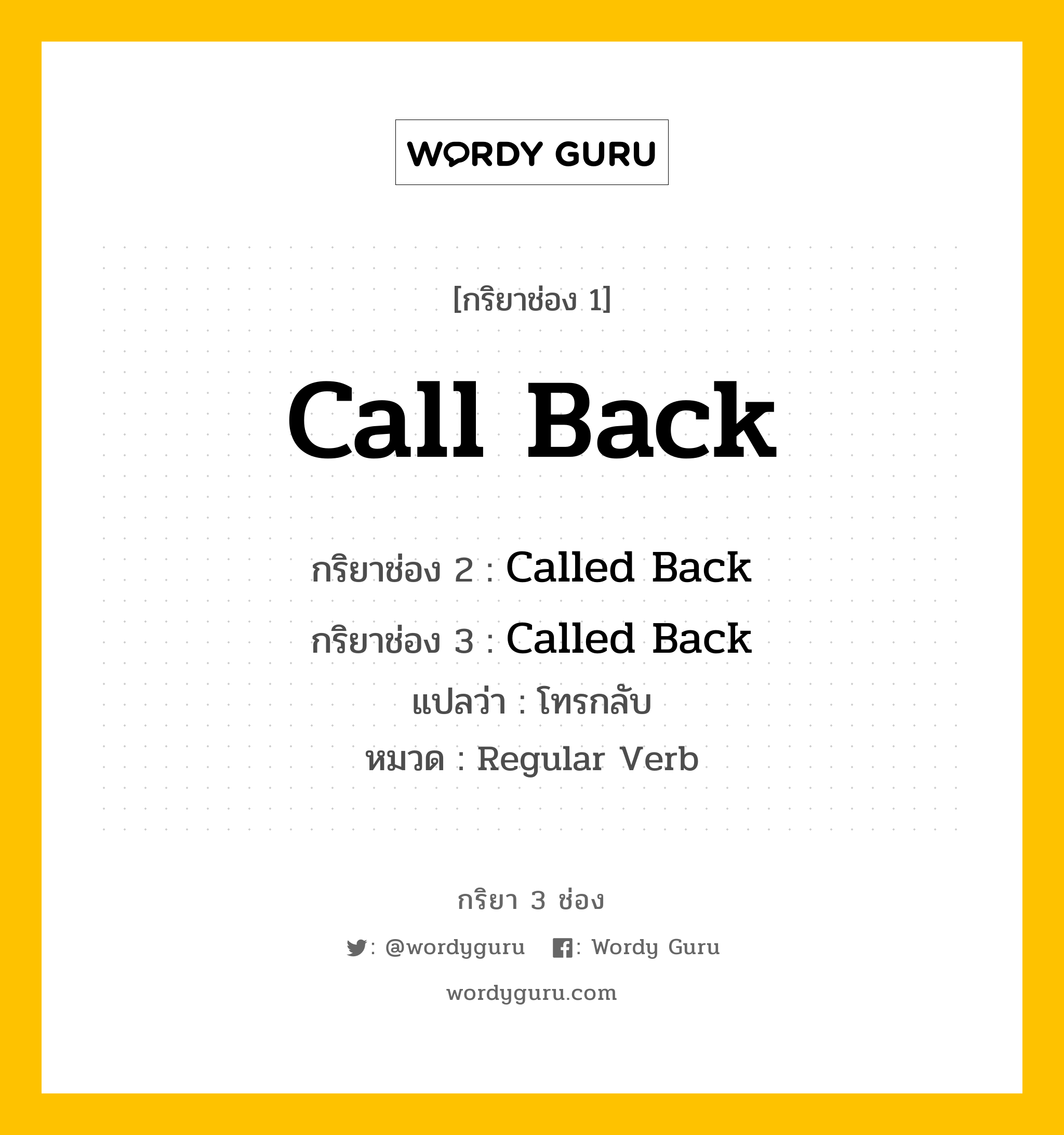 กริยา 3 ช่อง ของ Call Back คืออะไร? มาดูคำอ่าน คำแปลกันเลย, กริยาช่อง 1 Call Back กริยาช่อง 2 Called Back กริยาช่อง 3 Called Back แปลว่า โทรกลับ หมวด Regular Verb หมวด Regular Verb