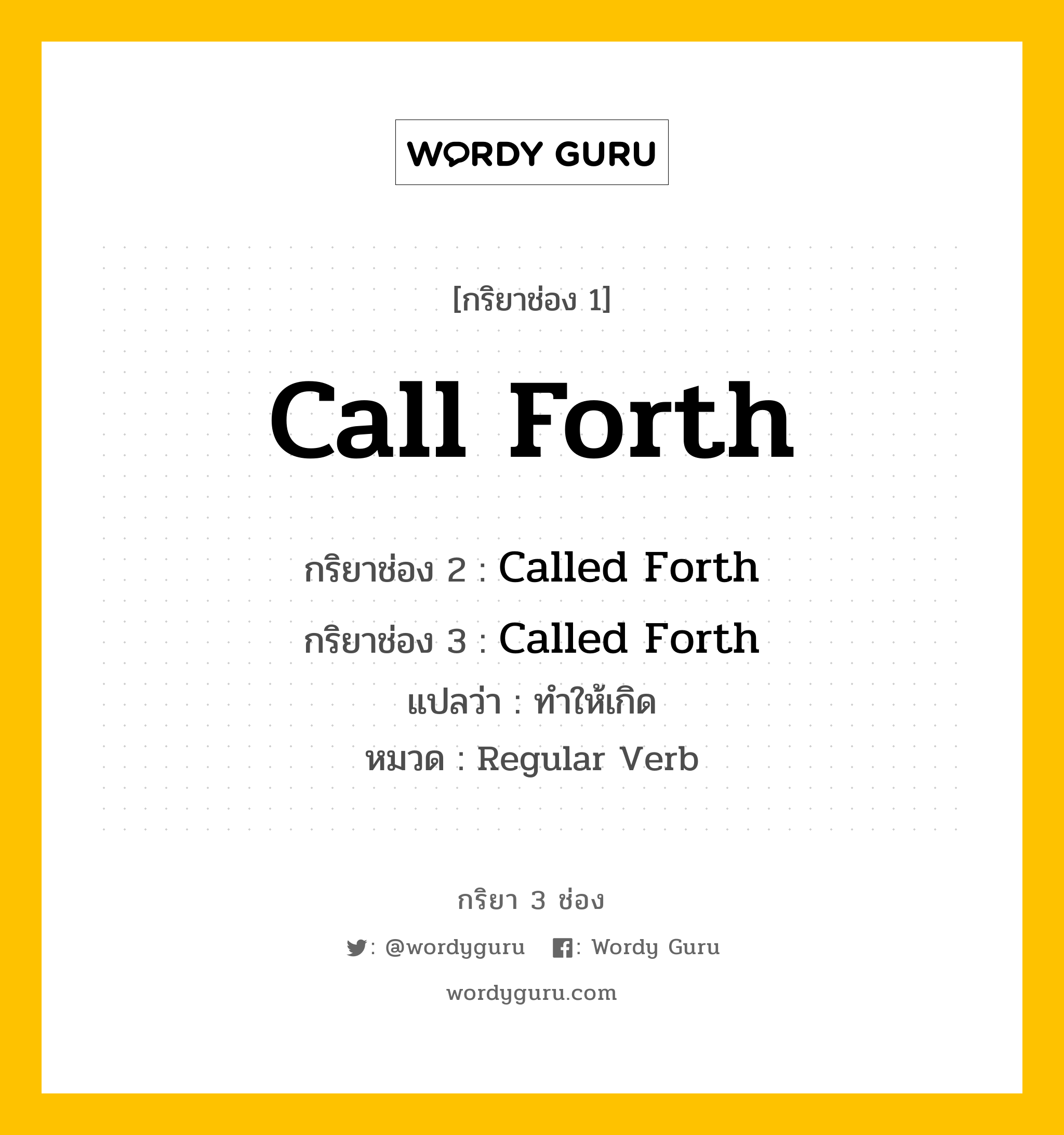 กริยา 3 ช่อง ของ Call Forth คืออะไร? มาดูคำอ่าน คำแปลกันเลย, กริยาช่อง 1 Call Forth กริยาช่อง 2 Called Forth กริยาช่อง 3 Called Forth แปลว่า ทำให้เกิด หมวด Regular Verb หมวด Regular Verb