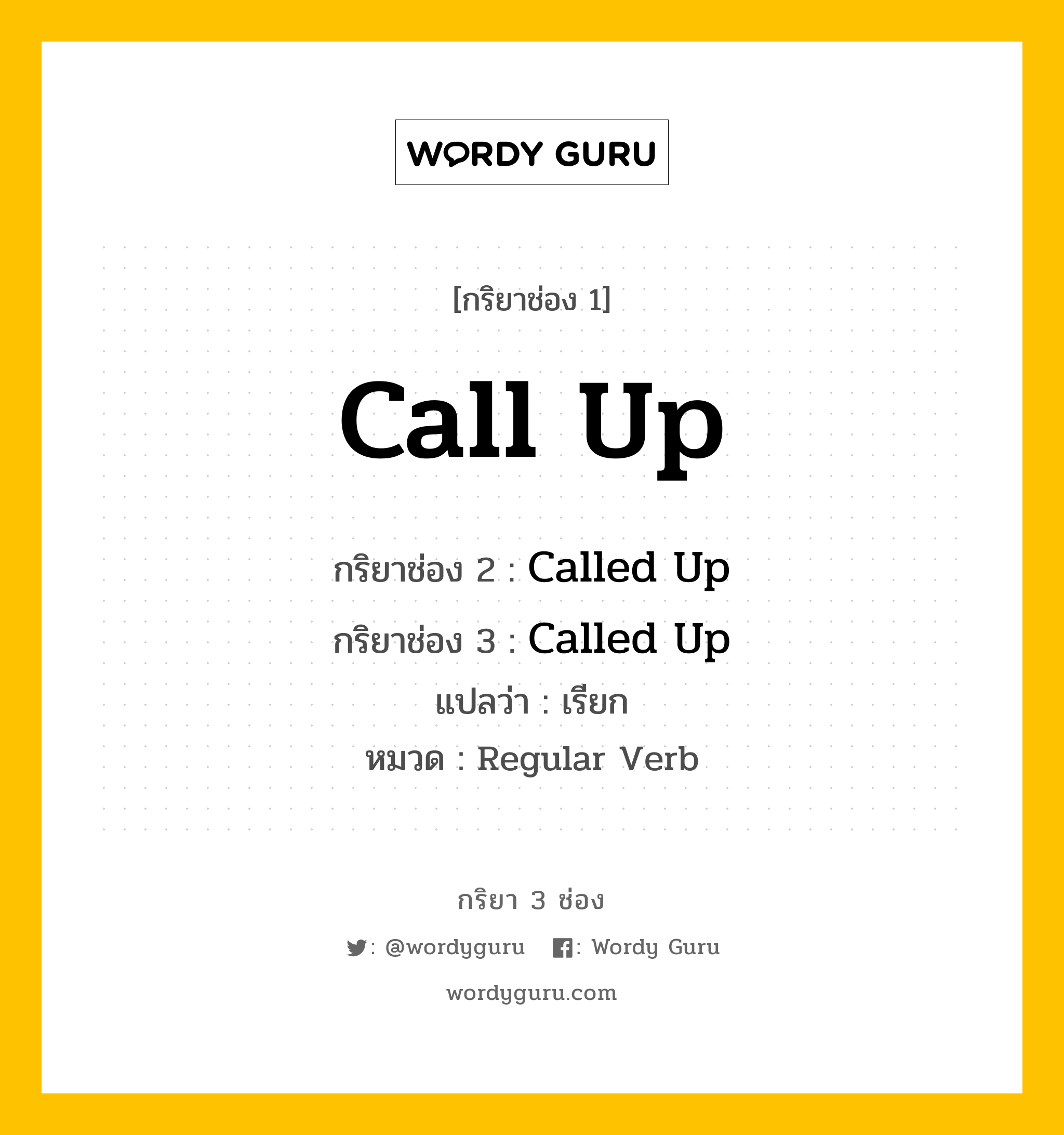 กริยา 3 ช่อง ของ Call Up คืออะไร? มาดูคำอ่าน คำแปลกันเลย, กริยาช่อง 1 Call Up กริยาช่อง 2 Called Up กริยาช่อง 3 Called Up แปลว่า เรียก หมวด Regular Verb หมวด Regular Verb