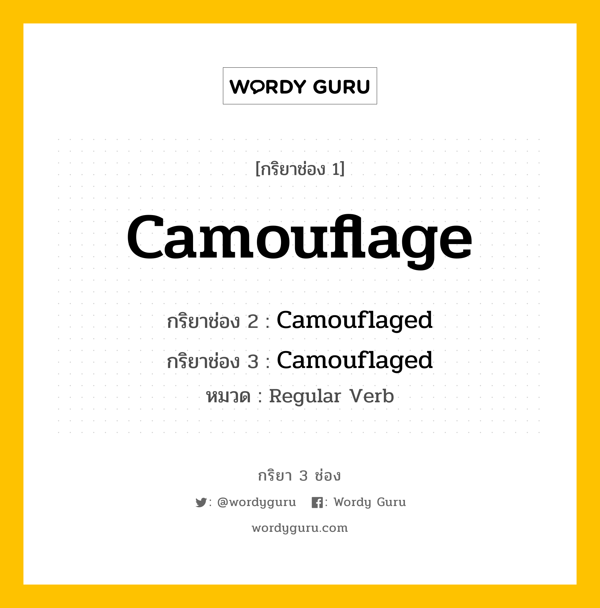 กริยา 3 ช่อง ของ Camouflage คืออะไร? มาดูคำอ่าน คำแปลกันเลย, กริยาช่อง 1 Camouflage กริยาช่อง 2 Camouflaged กริยาช่อง 3 Camouflaged หมวด Regular Verb หมวด Regular Verb