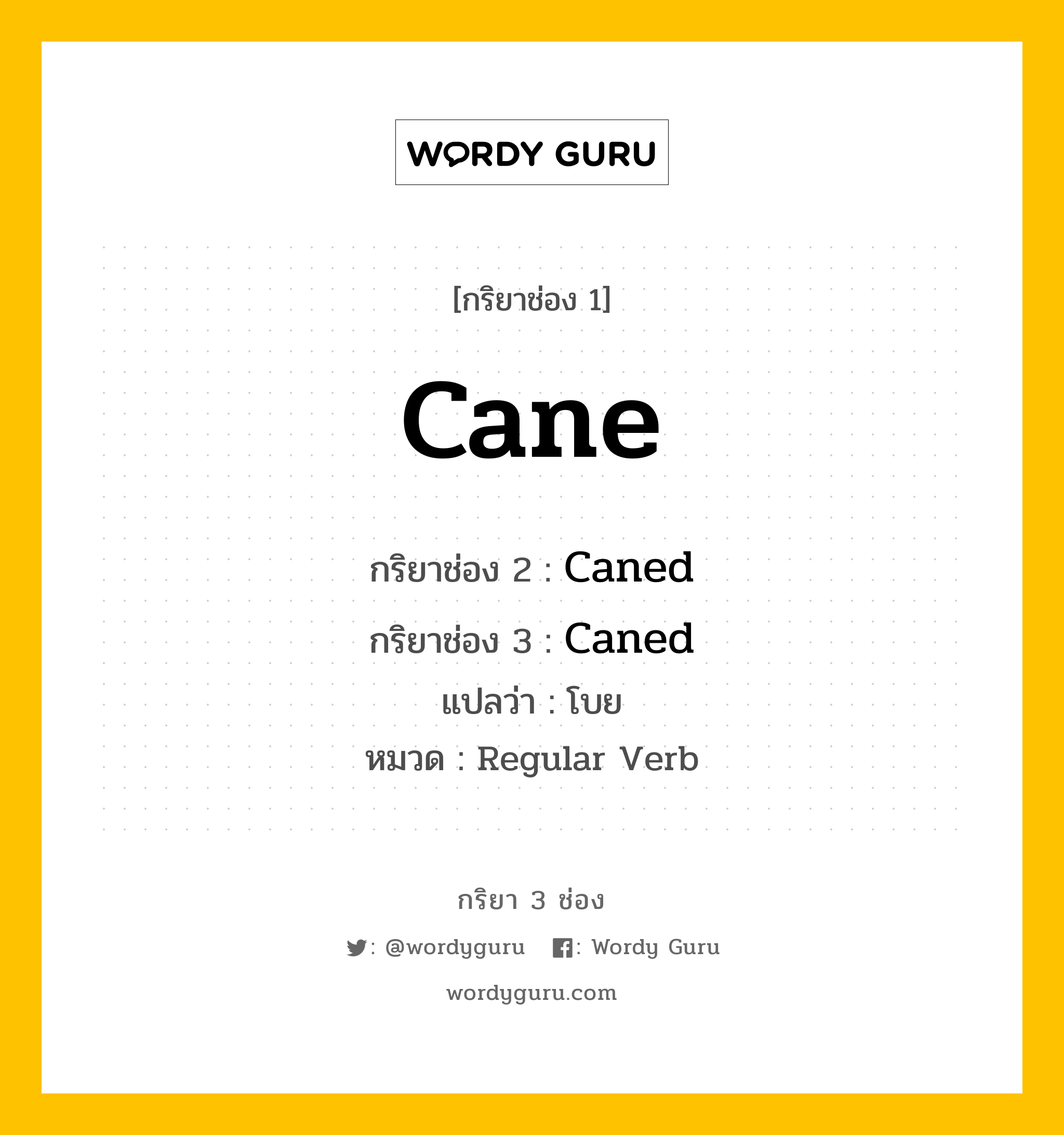 กริยา 3 ช่อง ของ Cane คืออะไร? มาดูคำอ่าน คำแปลกันเลย, กริยาช่อง 1 Cane กริยาช่อง 2 Caned กริยาช่อง 3 Caned แปลว่า โบย หมวด Regular Verb หมวด Regular Verb