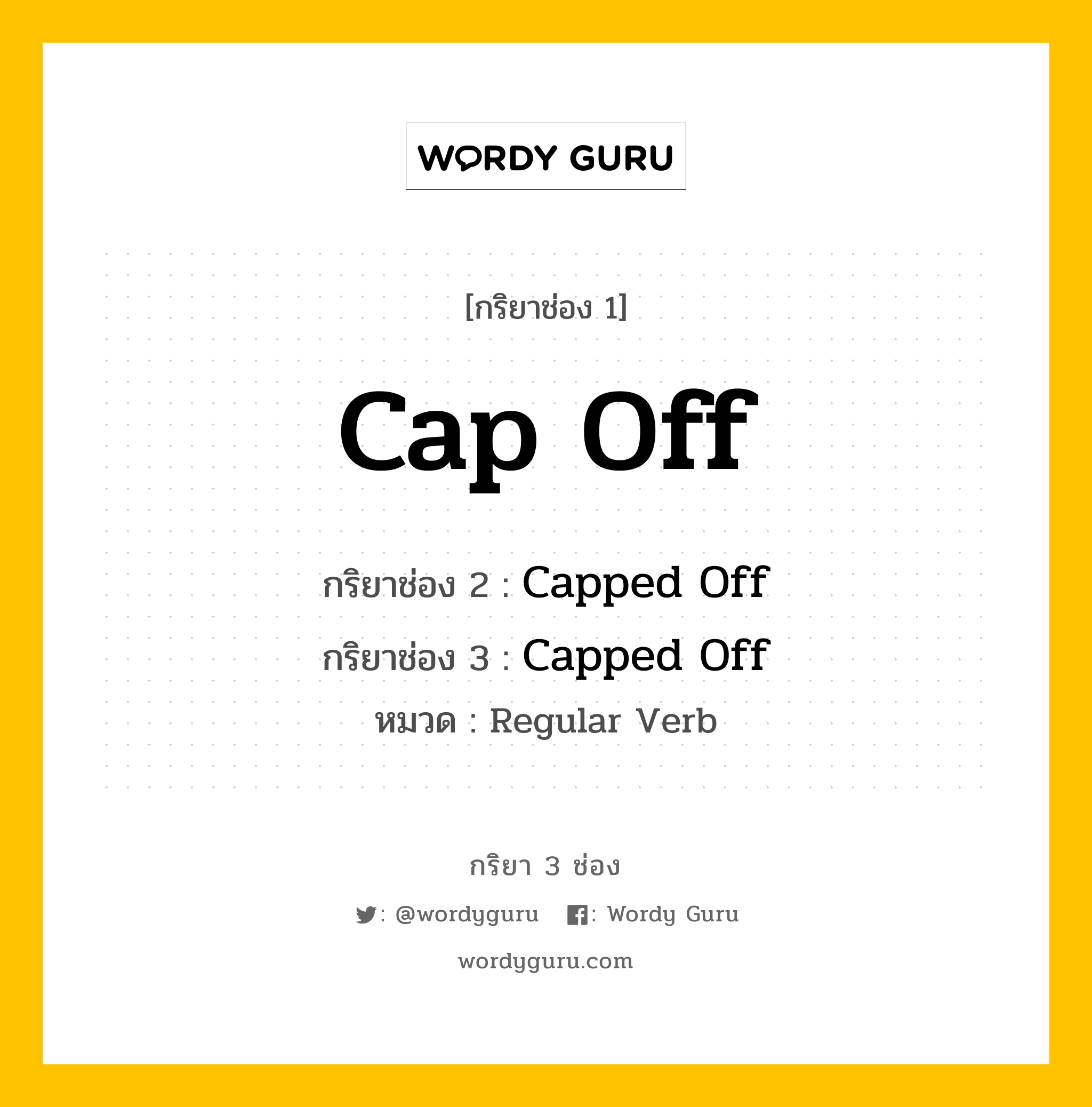 กริยา 3 ช่อง ของ Cap Off คืออะไร? มาดูคำอ่าน คำแปลกันเลย, กริยาช่อง 1 Cap Off กริยาช่อง 2 Capped Off กริยาช่อง 3 Capped Off หมวด Regular Verb หมวด Regular Verb