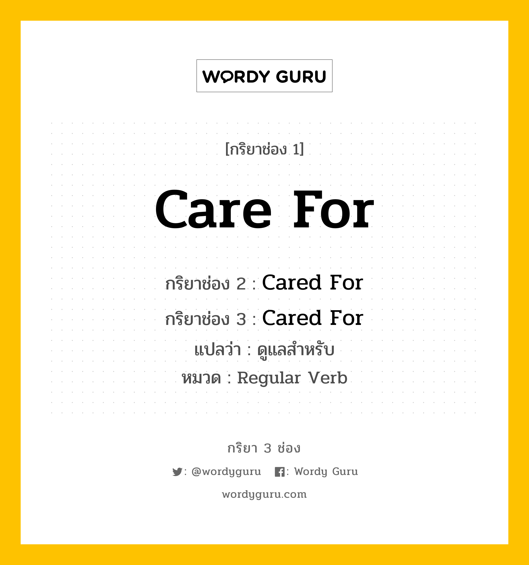 กริยา 3 ช่อง ของ Care For คืออะไร? มาดูคำอ่าน คำแปลกันเลย, กริยาช่อง 1 Care For กริยาช่อง 2 Cared For กริยาช่อง 3 Cared For แปลว่า ดูแลสำหรับ หมวด Regular Verb หมวด Regular Verb