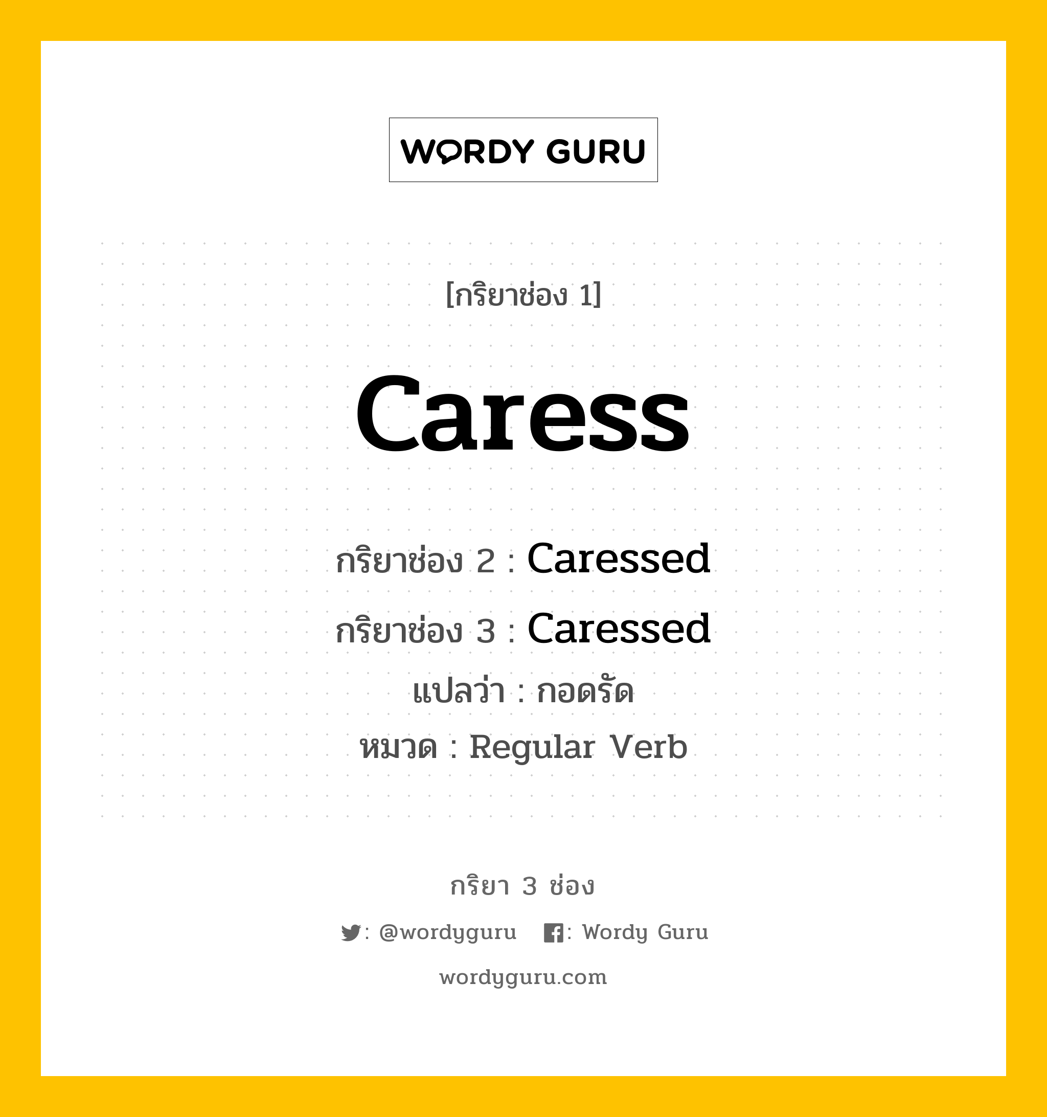 กริยา 3 ช่อง ของ Caress คืออะไร? มาดูคำอ่าน คำแปลกันเลย, กริยาช่อง 1 Caress กริยาช่อง 2 Caressed กริยาช่อง 3 Caressed แปลว่า กอดรัด หมวด Regular Verb หมวด Regular Verb