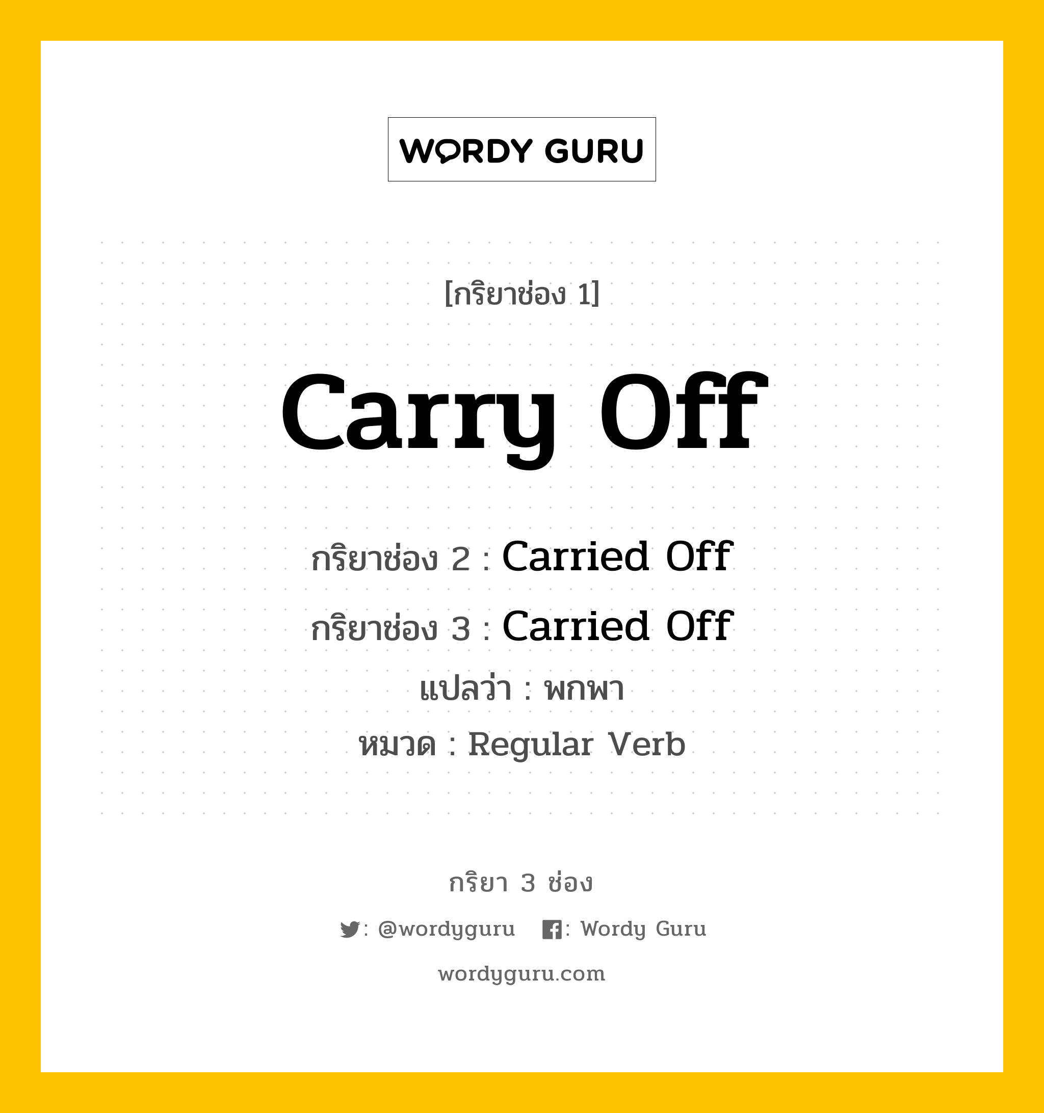 กริยา 3 ช่อง ของ Carry Off คืออะไร? มาดูคำอ่าน คำแปลกันเลย, กริยาช่อง 1 Carry Off กริยาช่อง 2 Carried Off กริยาช่อง 3 Carried Off แปลว่า พกพา หมวด Regular Verb หมวด Regular Verb
