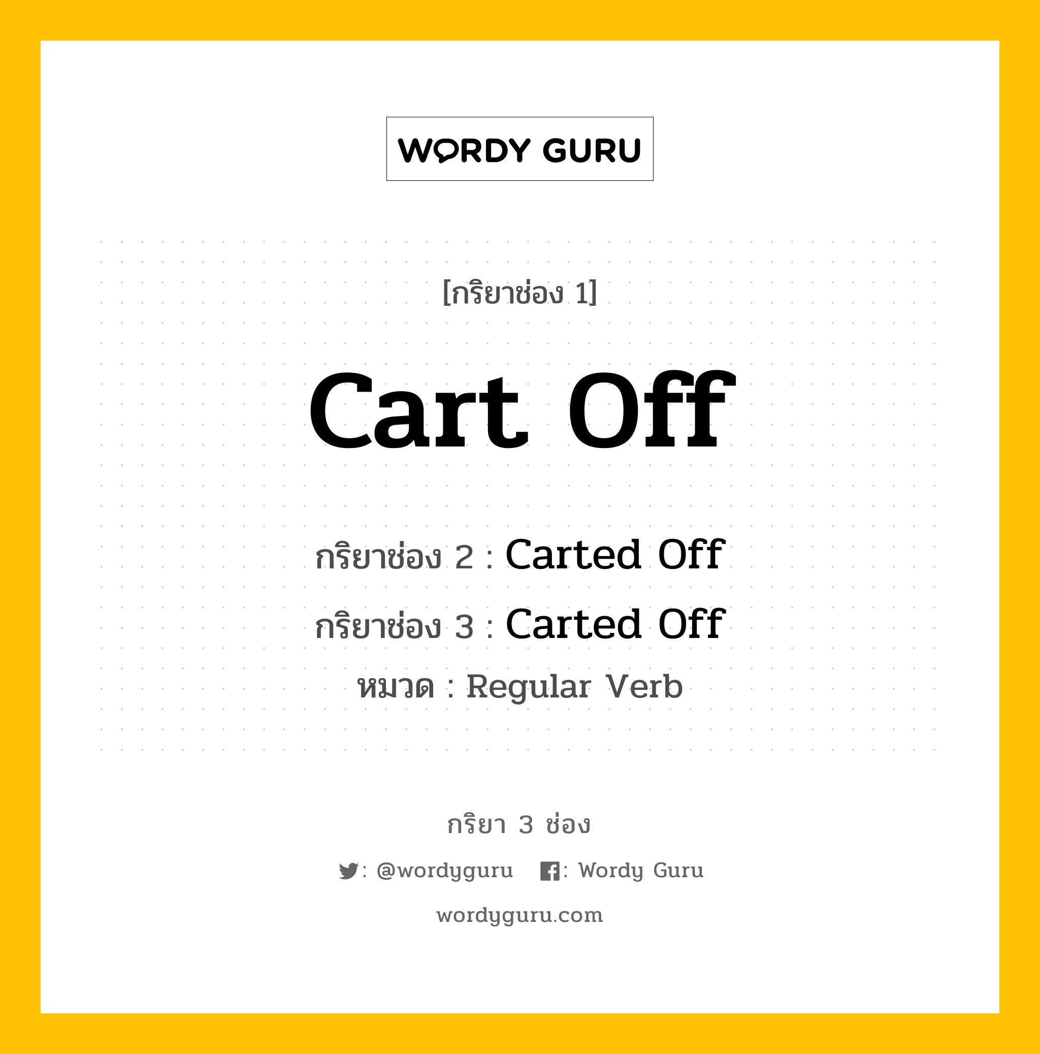 กริยา 3 ช่อง ของ Cart Off คืออะไร? มาดูคำอ่าน คำแปลกันเลย, กริยาช่อง 1 Cart Off กริยาช่อง 2 Carted Off กริยาช่อง 3 Carted Off หมวด Regular Verb หมวด Regular Verb