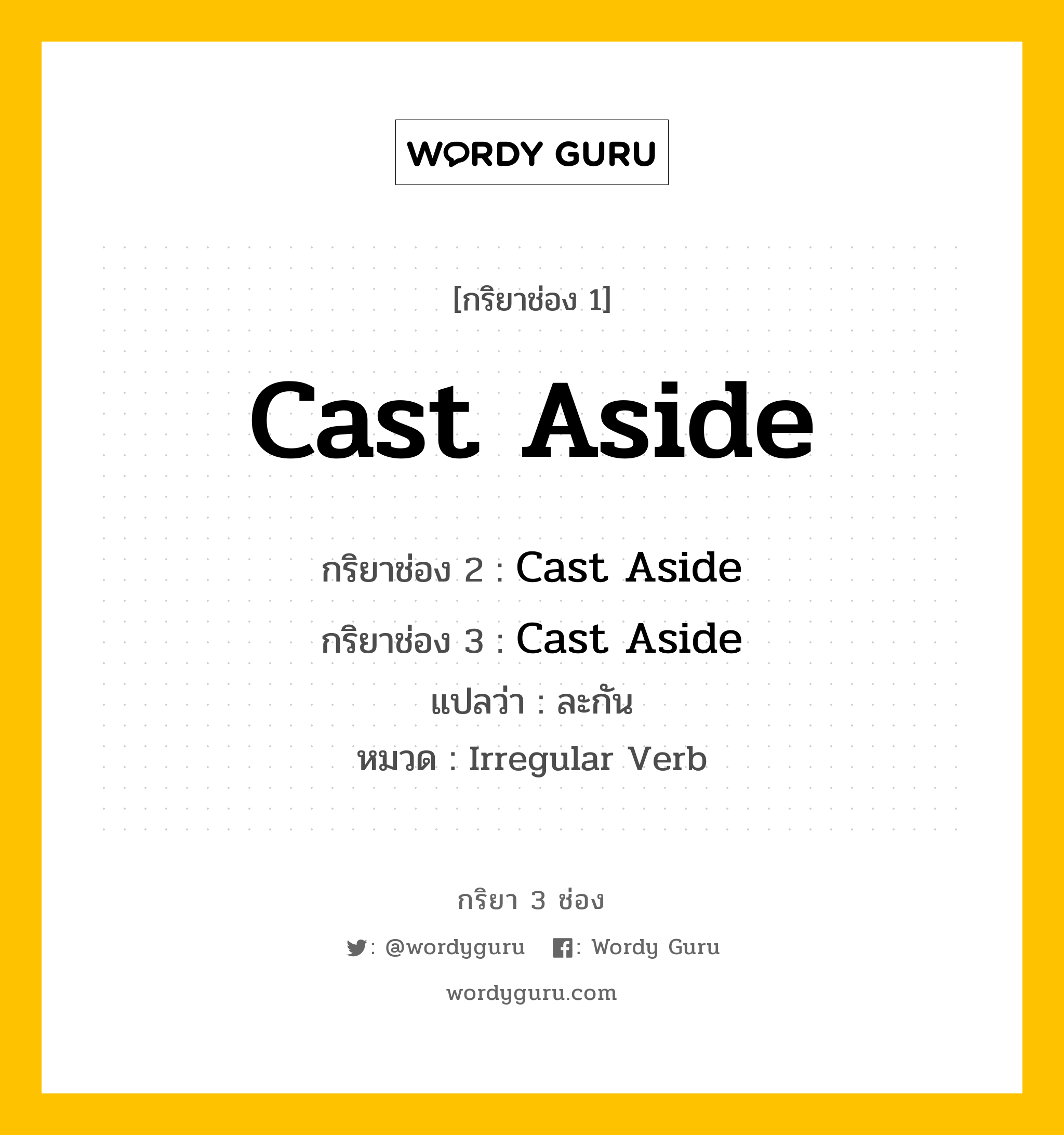 กริยา 3 ช่อง ของ Cast Aside คืออะไร? มาดูคำอ่าน คำแปลกันเลย, กริยาช่อง 1 Cast Aside กริยาช่อง 2 Cast Aside กริยาช่อง 3 Cast Aside แปลว่า ละกัน หมวด Irregular Verb หมวด Irregular Verb