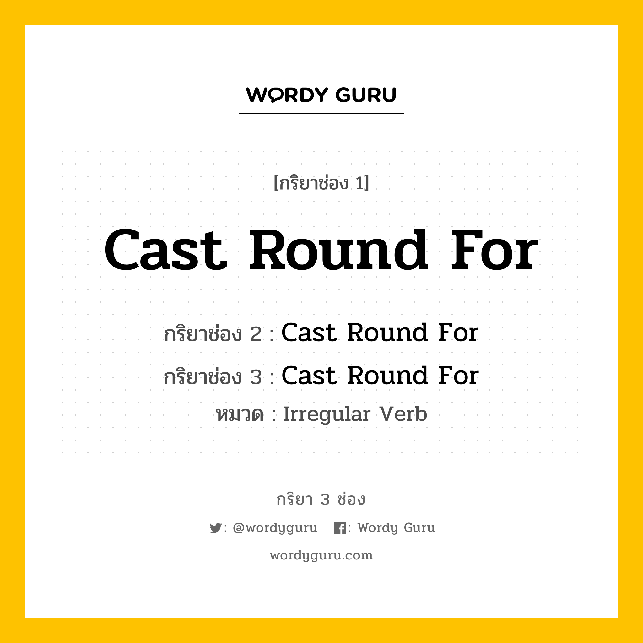 กริยา 3 ช่อง ของ Cast Round For คืออะไร? มาดูคำอ่าน คำแปลกันเลย, กริยาช่อง 1 Cast Round For กริยาช่อง 2 Cast Round For กริยาช่อง 3 Cast Round For หมวด Irregular Verb หมวด Irregular Verb