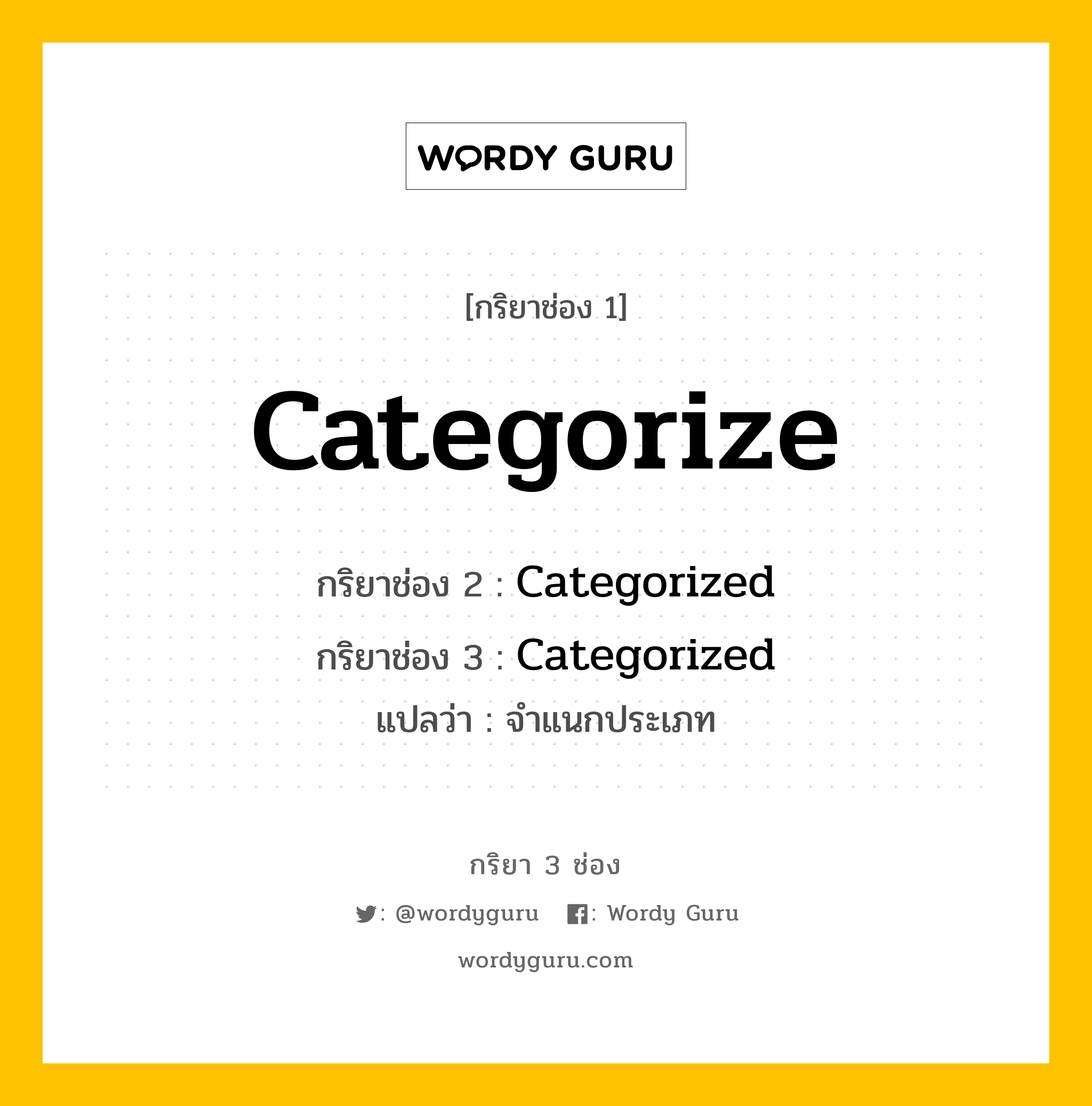 กริยา 3 ช่อง ของ Categorize คืออะไร? มาดูคำอ่าน คำแปลกันเลย, กริยาช่อง 1 Categorize กริยาช่อง 2 Categorized กริยาช่อง 3 Categorized แปลว่า จำแนกประเภท หมวด Regular Verb