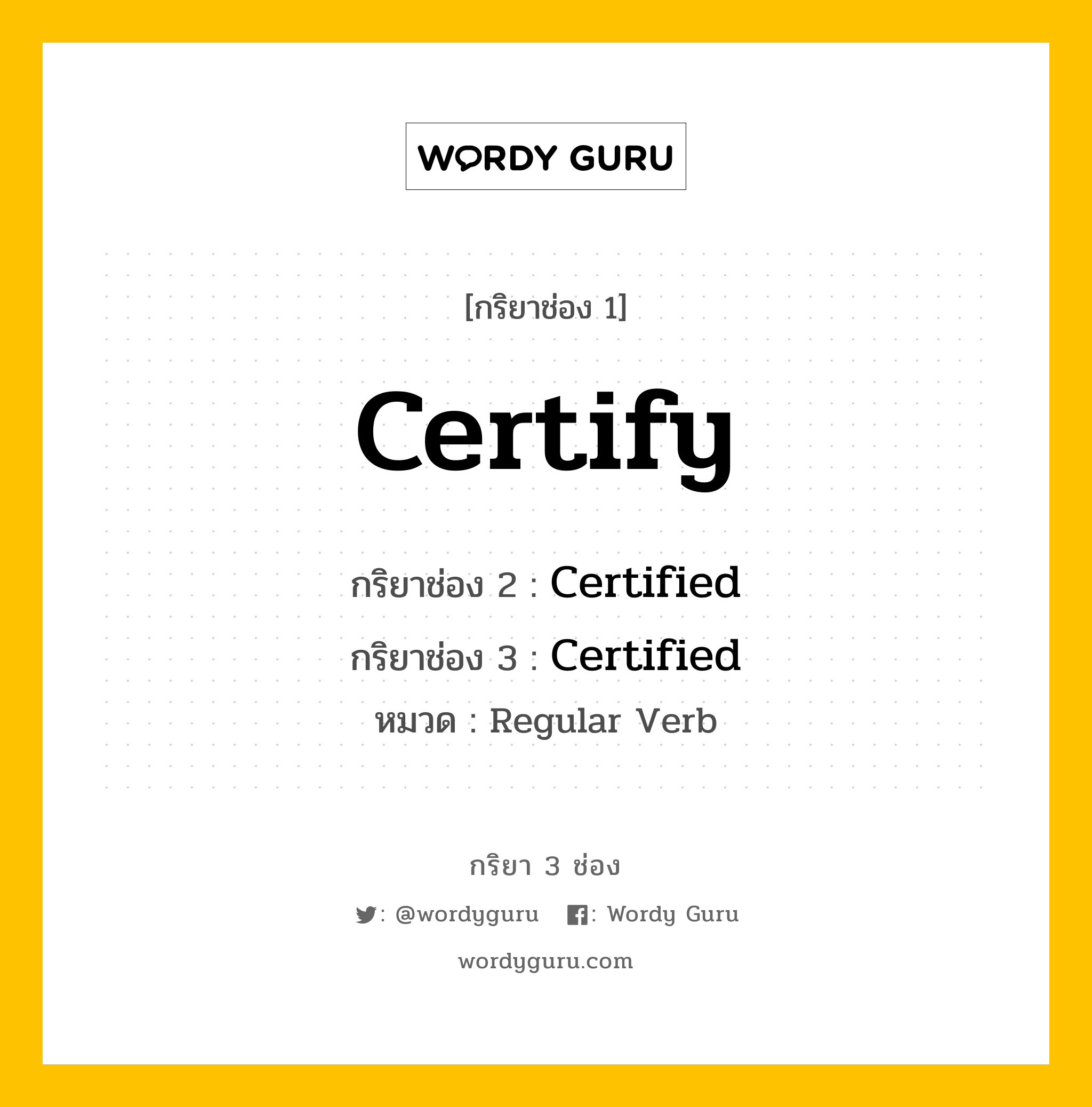 กริยา 3 ช่อง ของ Certify คืออะไร? มาดูคำอ่าน คำแปลกันเลย, กริยาช่อง 1 Certify กริยาช่อง 2 Certified กริยาช่อง 3 Certified หมวด Regular Verb หมวด Regular Verb