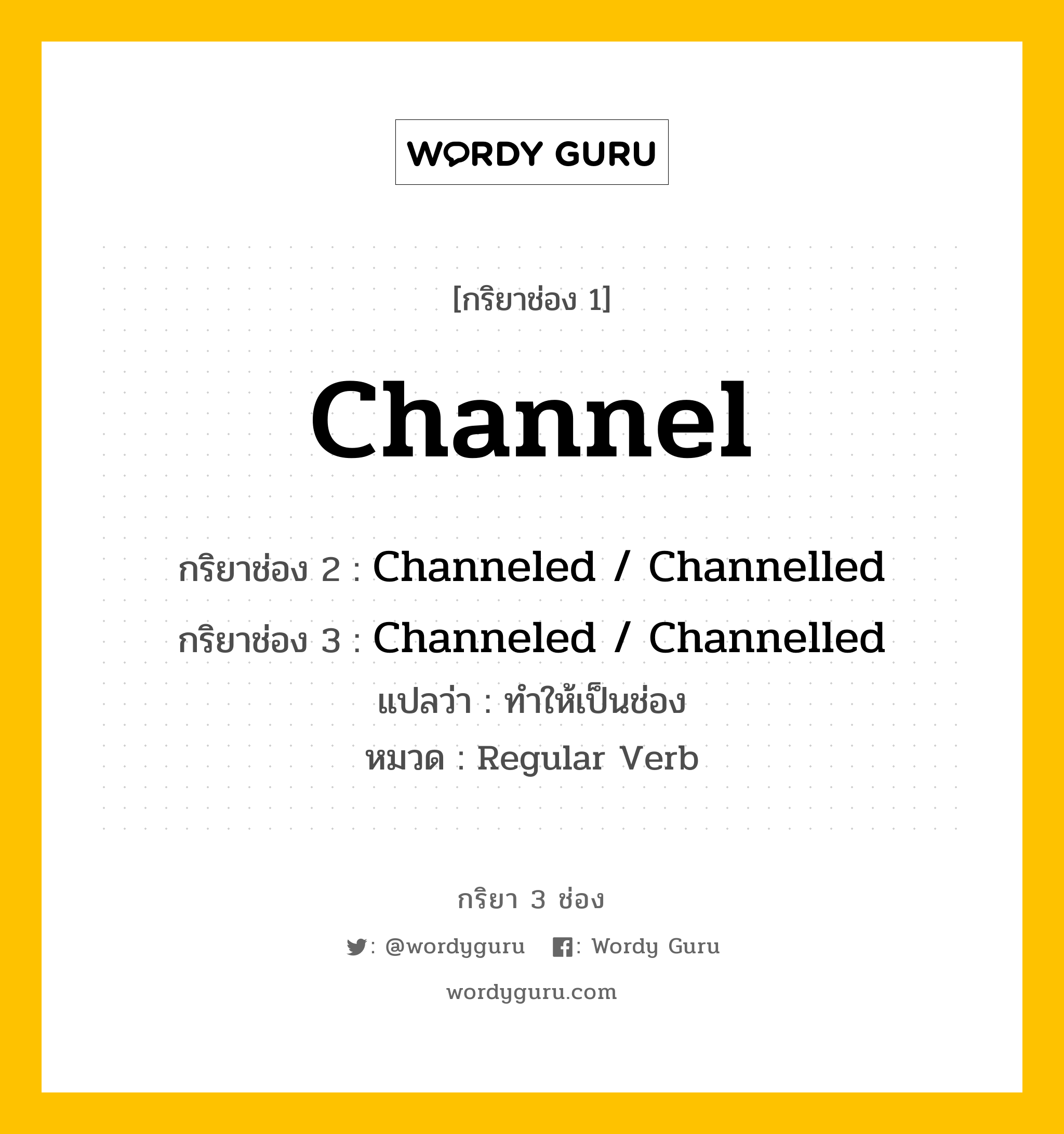 กริยา 3 ช่อง ของ Channel คืออะไร? มาดูคำอ่าน คำแปลกันเลย, กริยาช่อง 1 Channel กริยาช่อง 2 Channeled / Channelled กริยาช่อง 3 Channeled / Channelled แปลว่า ทำให้เป็นช่อง หมวด Regular Verb หมวด Regular Verb