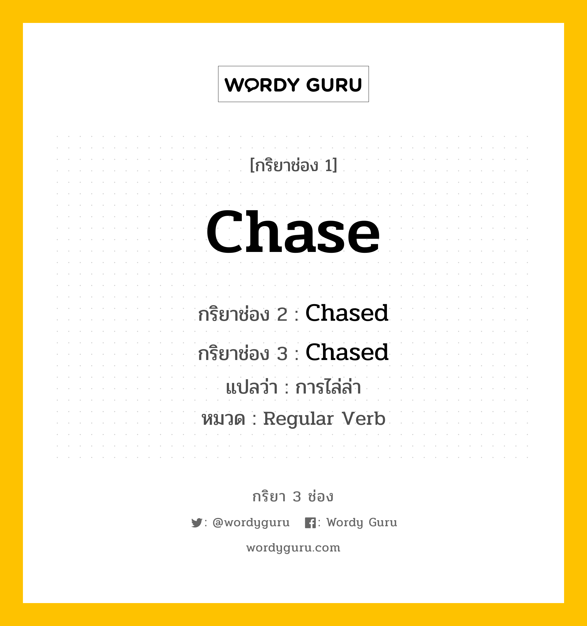 กริยา 3 ช่อง ของ Chase คืออะไร? มาดูคำอ่าน คำแปลกันเลย, กริยาช่อง 1 Chase กริยาช่อง 2 Chased กริยาช่อง 3 Chased แปลว่า การไล่ล่า หมวด Regular Verb หมวด Regular Verb