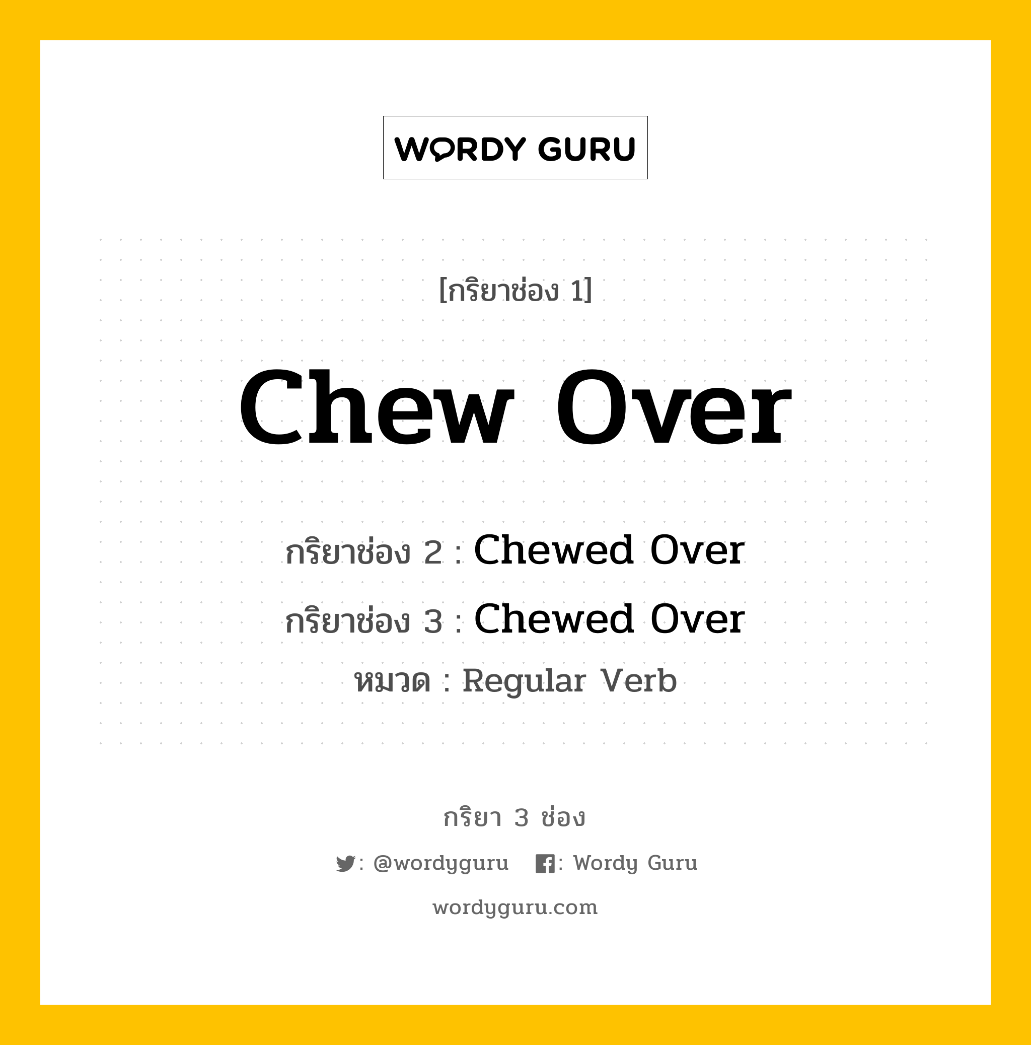 กริยา 3 ช่อง ของ Chew Over คืออะไร? มาดูคำอ่าน คำแปลกันเลย, กริยาช่อง 1 Chew Over กริยาช่อง 2 Chewed Over กริยาช่อง 3 Chewed Over หมวด Regular Verb หมวด Regular Verb