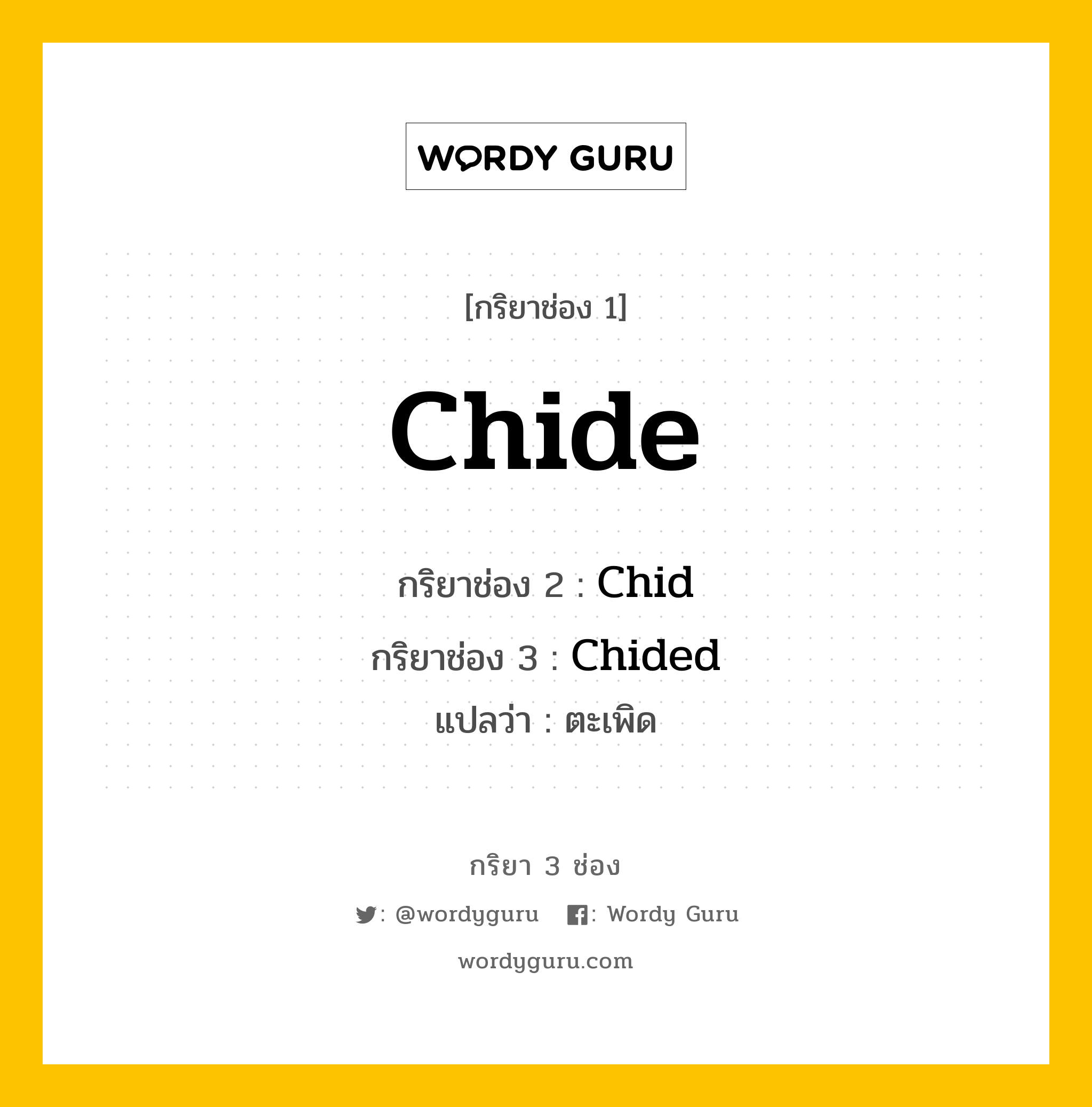 กริยา 3 ช่อง ของ Chide คืออะไร? มาดูคำอ่าน คำแปลกันเลย, กริยาช่อง 1 Chide กริยาช่อง 2 Chid กริยาช่อง 3 Chided แปลว่า ตะเพิด หมวด Irregular Verb