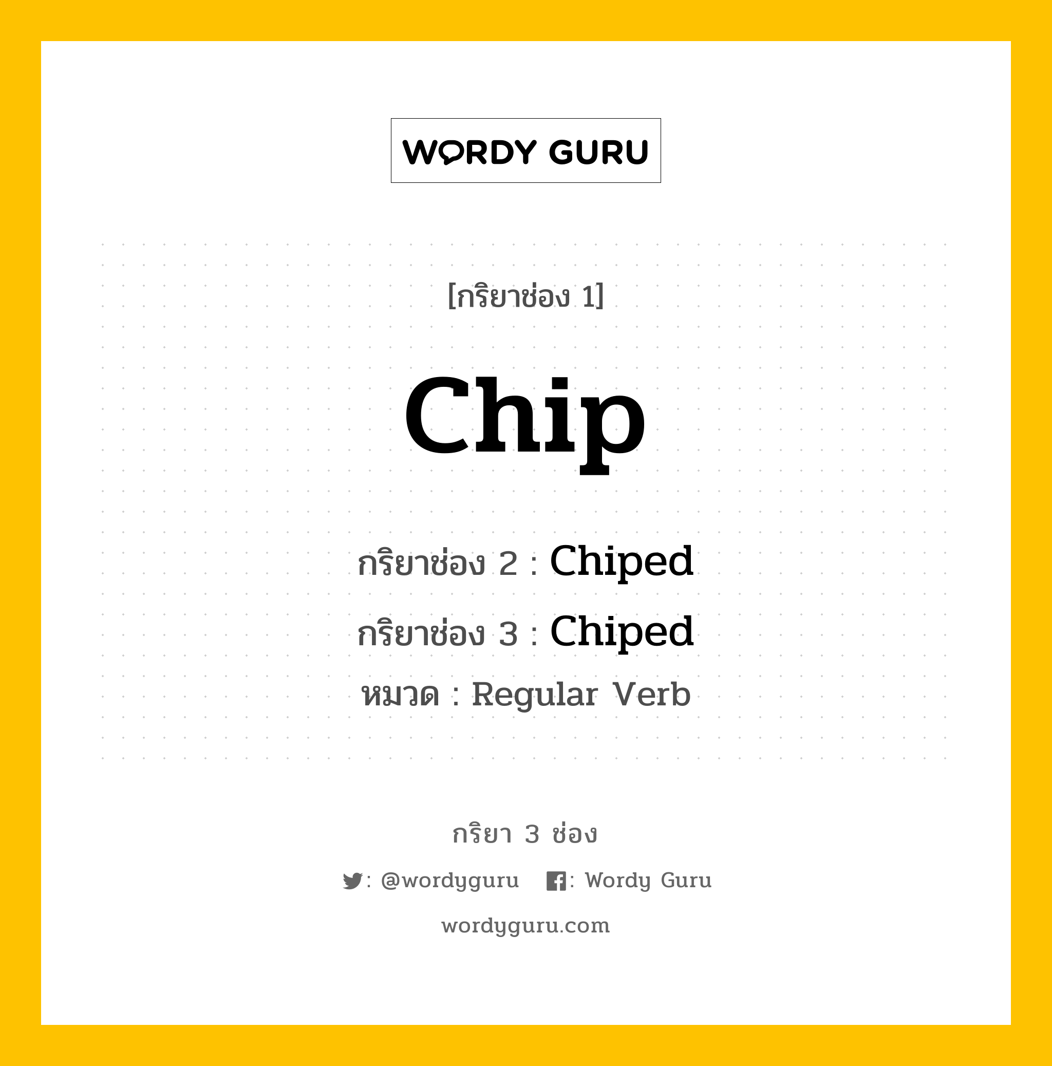 กริยา 3 ช่อง ของ Chip คืออะไร? มาดูคำอ่าน คำแปลกันเลย, กริยาช่อง 1 Chip กริยาช่อง 2 Chiped กริยาช่อง 3 Chiped หมวด Regular Verb หมวด Regular Verb