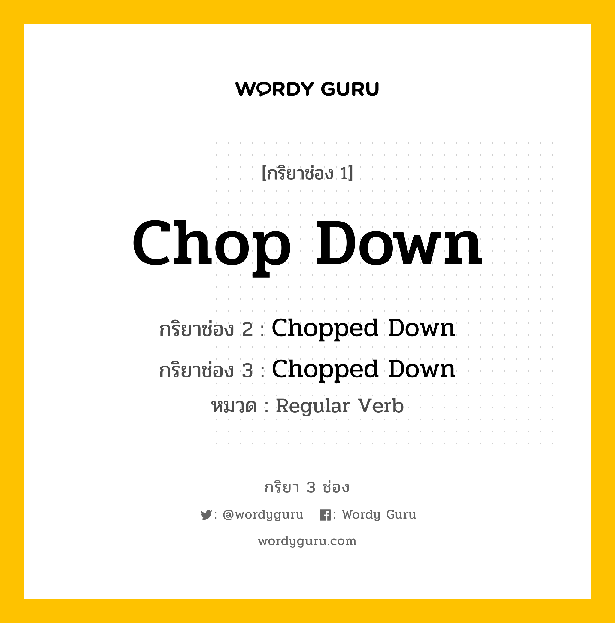 กริยา 3 ช่อง ของ Chop Down คืออะไร? มาดูคำอ่าน คำแปลกันเลย, กริยาช่อง 1 Chop Down กริยาช่อง 2 Chopped Down กริยาช่อง 3 Chopped Down หมวด Regular Verb หมวด Regular Verb