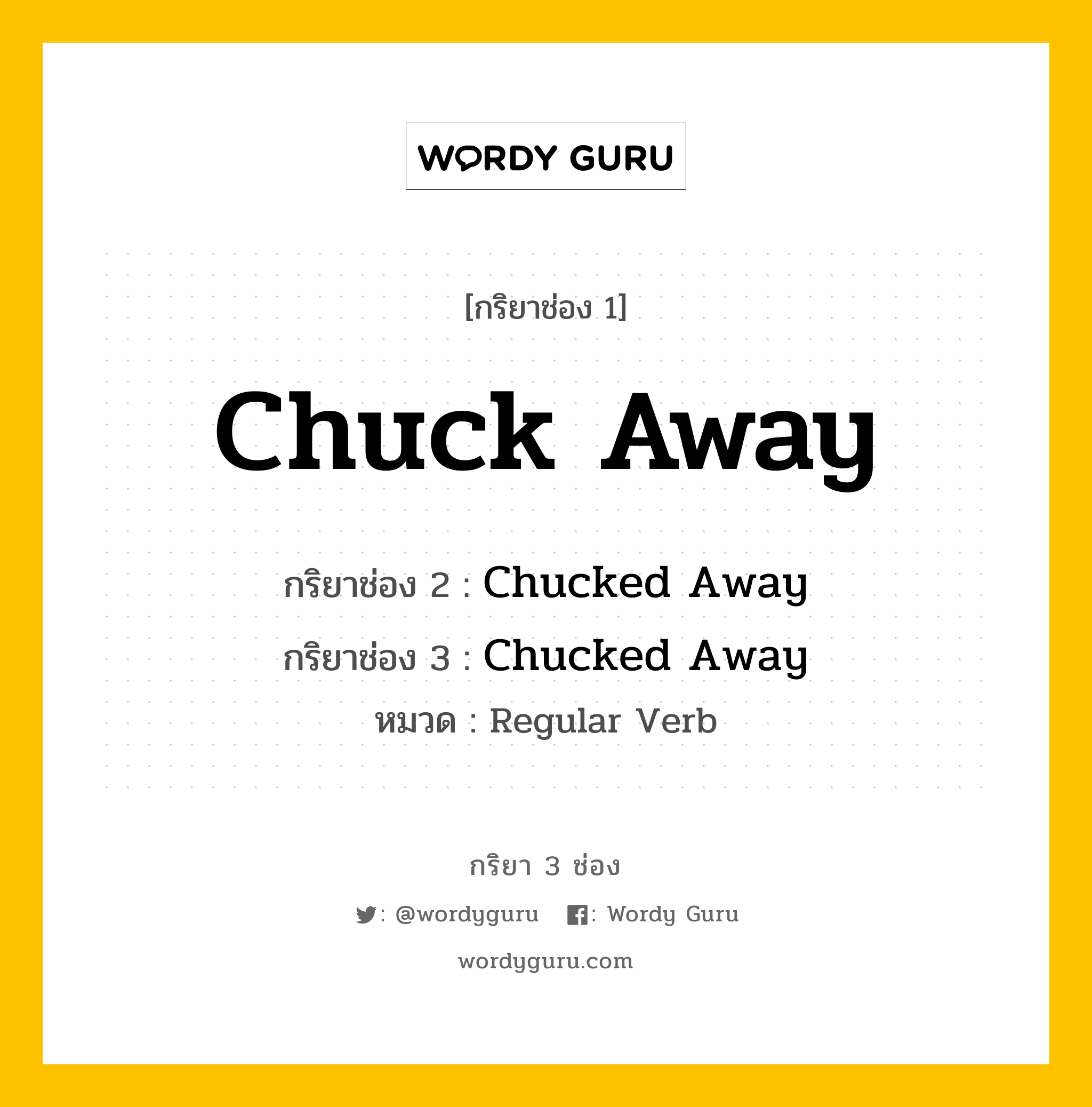 กริยา 3 ช่อง ของ Chuck Away คืออะไร? มาดูคำอ่าน คำแปลกันเลย, กริยาช่อง 1 Chuck Away กริยาช่อง 2 Chucked Away กริยาช่อง 3 Chucked Away หมวด Regular Verb หมวด Regular Verb