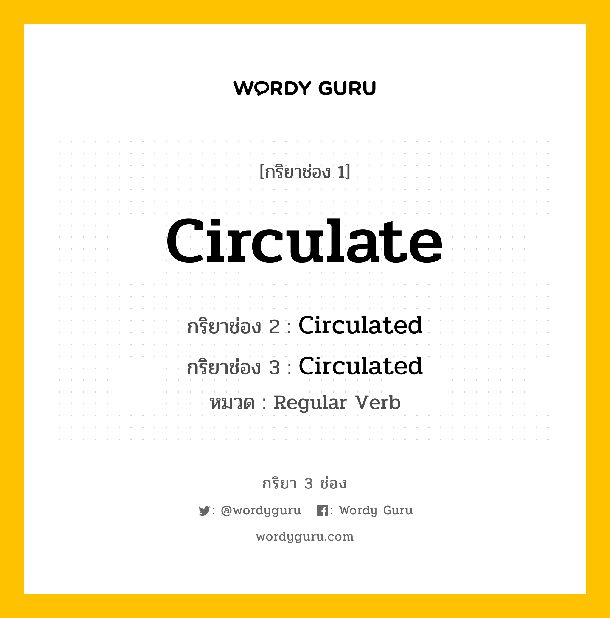 กริยา 3 ช่อง ของ Circulate คืออะไร? มาดูคำอ่าน คำแปลกันเลย, กริยาช่อง 1 Circulate กริยาช่อง 2 Circulated กริยาช่อง 3 Circulated หมวด Regular Verb หมวด Regular Verb