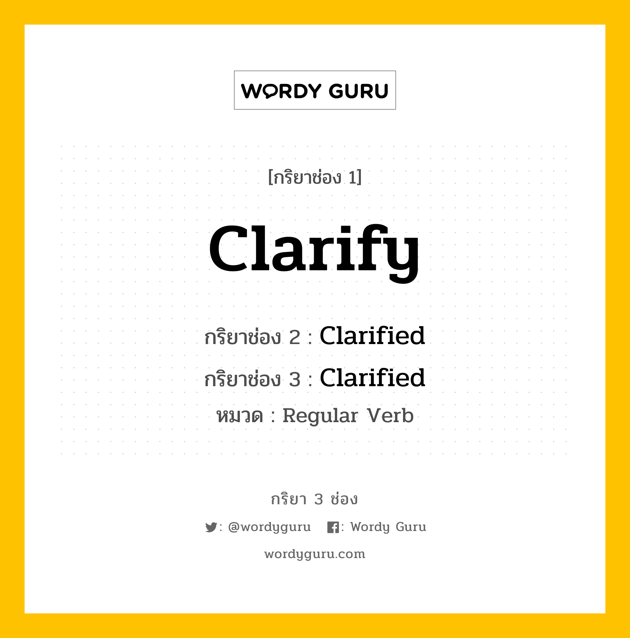 กริยา 3 ช่อง ของ Clarify คืออะไร? มาดูคำอ่าน คำแปลกันเลย, กริยาช่อง 1 Clarify กริยาช่อง 2 Clarified กริยาช่อง 3 Clarified หมวด Regular Verb หมวด Regular Verb