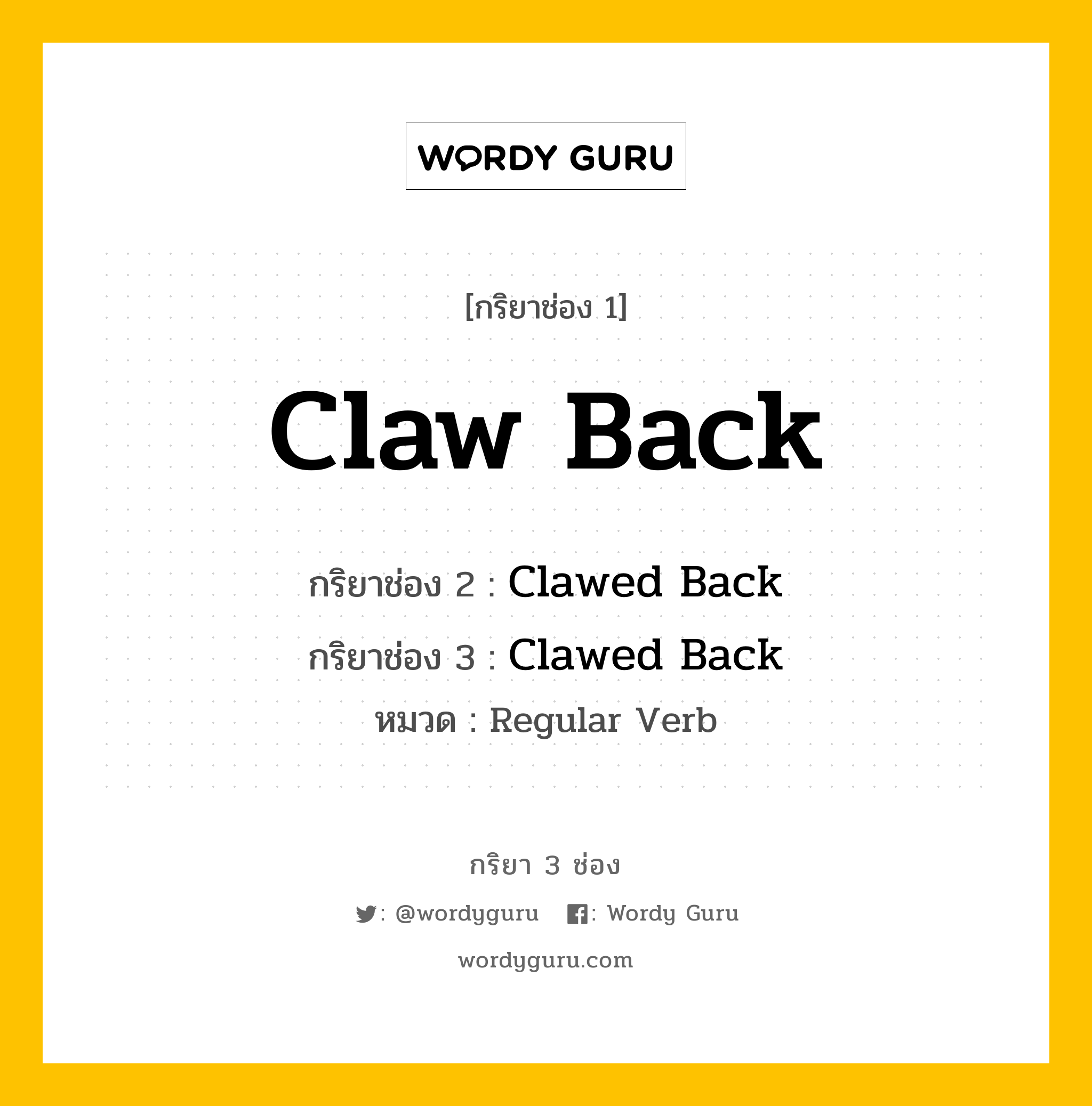 กริยา 3 ช่อง ของ Claw Back คืออะไร? มาดูคำอ่าน คำแปลกันเลย, กริยาช่อง 1 Claw Back กริยาช่อง 2 Clawed Back กริยาช่อง 3 Clawed Back หมวด Regular Verb หมวด Regular Verb