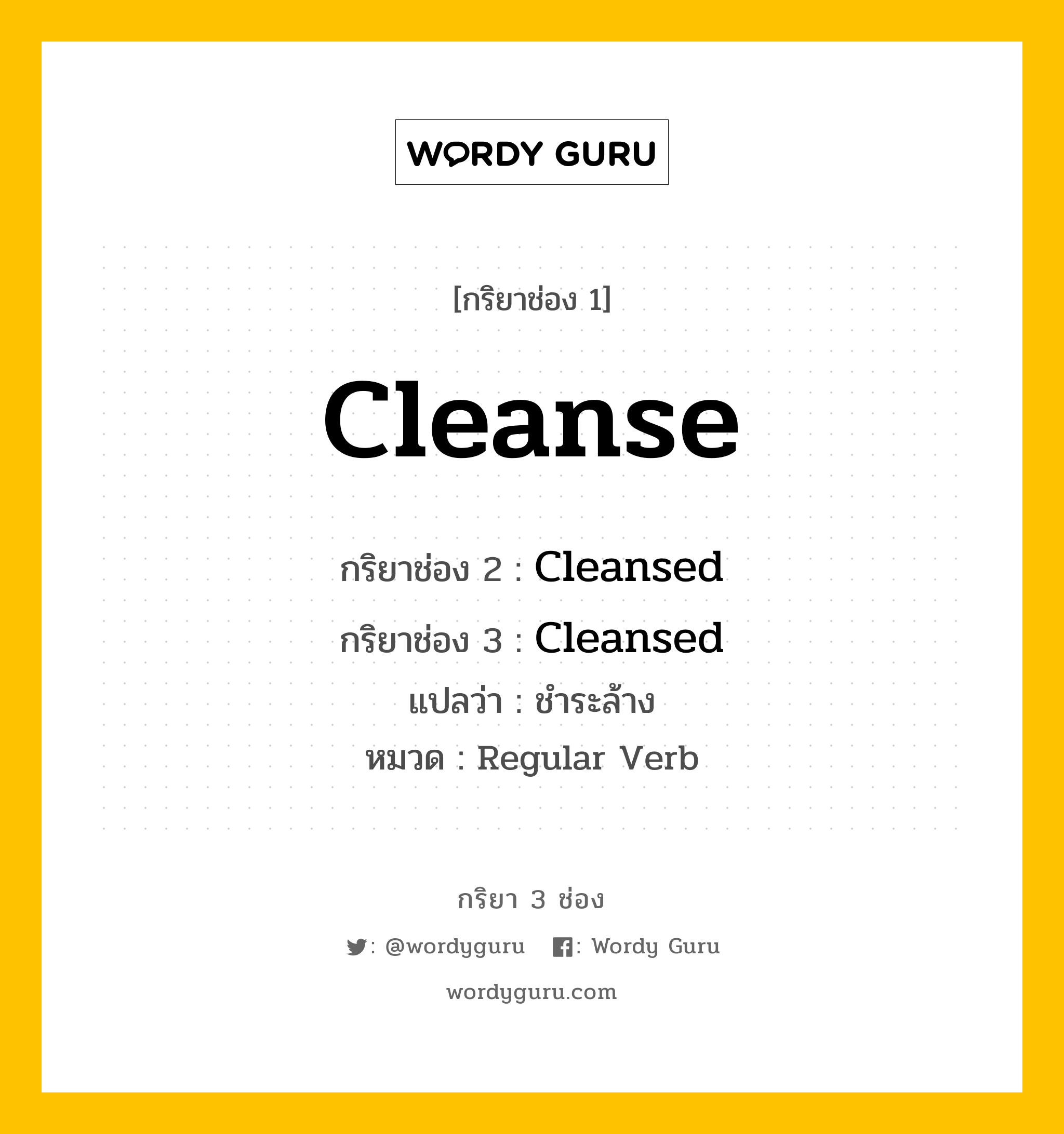 กริยา 3 ช่อง ของ Cleanse คืออะไร? มาดูคำอ่าน คำแปลกันเลย, กริยาช่อง 1 Cleanse กริยาช่อง 2 Cleansed กริยาช่อง 3 Cleansed แปลว่า ชำระล้าง หมวด Regular Verb หมวด Regular Verb