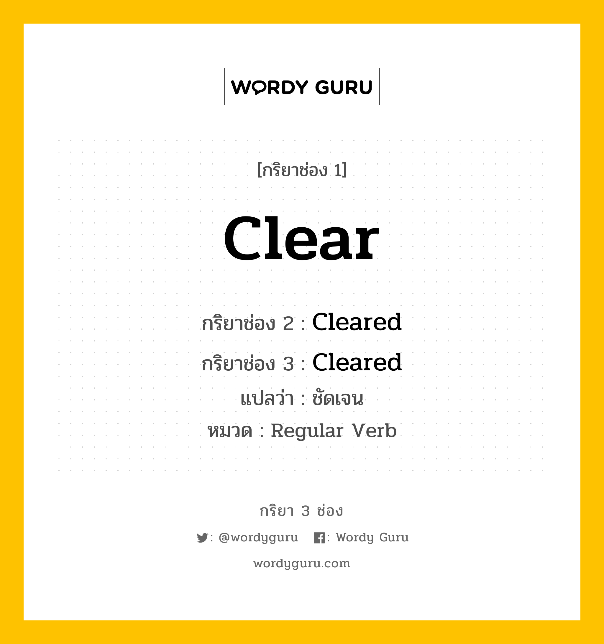 กริยา 3 ช่อง ของ Clear คืออะไร? มาดูคำอ่าน คำแปลกันเลย, กริยาช่อง 1 Clear กริยาช่อง 2 Cleared กริยาช่อง 3 Cleared แปลว่า ชัดเจน หมวด Regular Verb หมวด Regular Verb