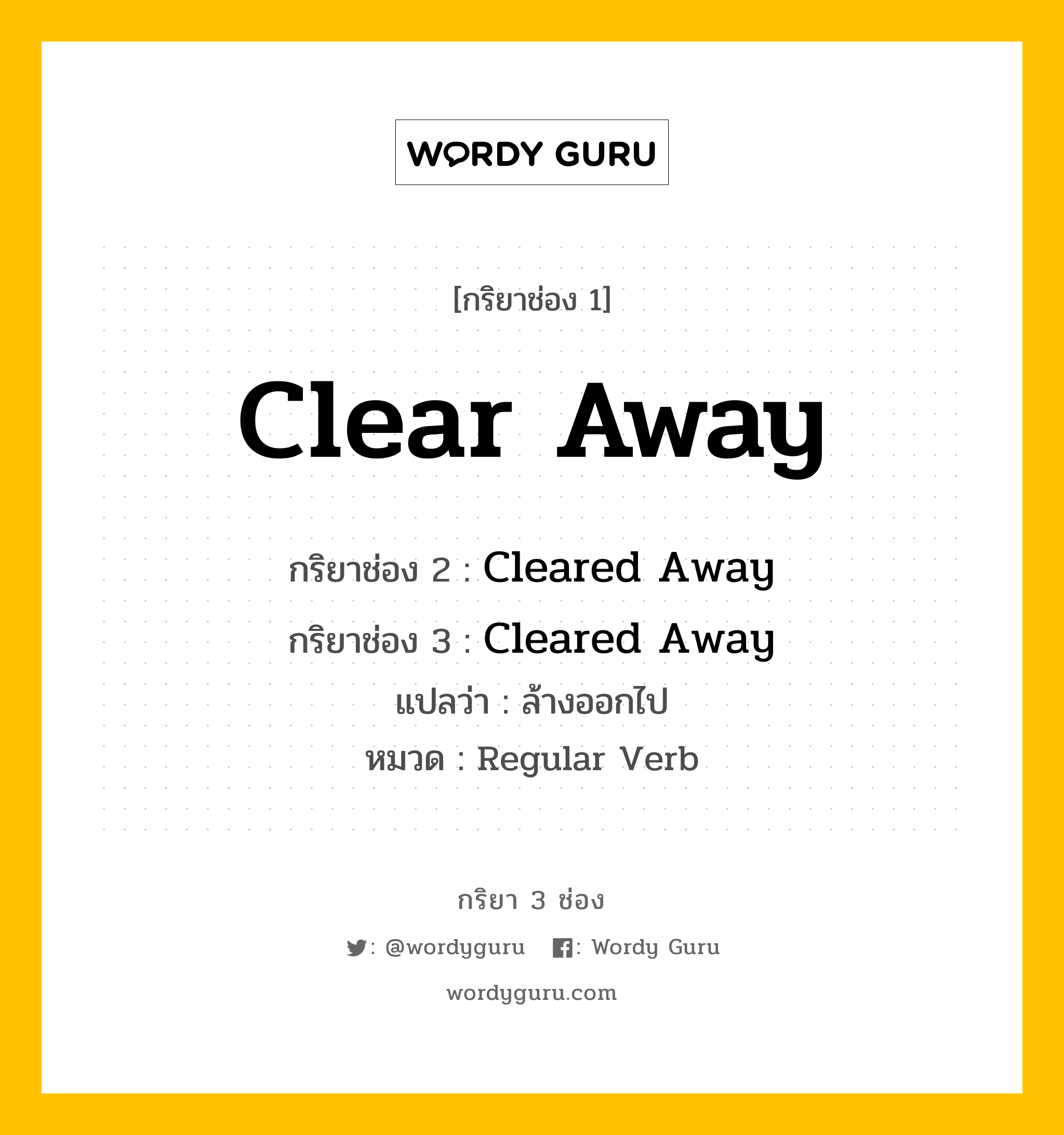 กริยา 3 ช่อง: Clear Away ช่อง 2 Clear Away ช่อง 3 คืออะไร, กริยาช่อง 1 Clear Away กริยาช่อง 2 Cleared Away กริยาช่อง 3 Cleared Away แปลว่า ล้างออกไป หมวด Regular Verb หมวด Regular Verb