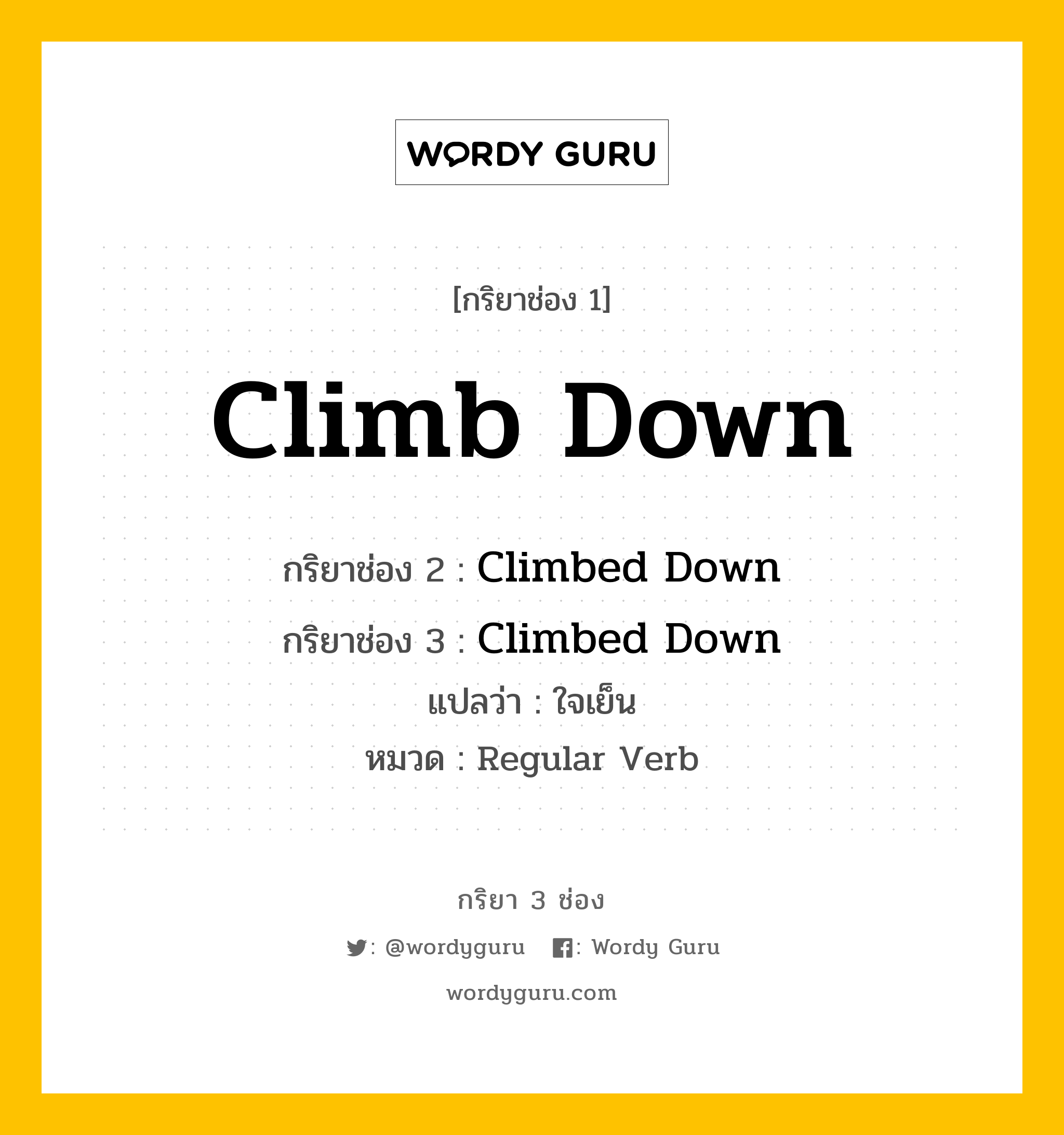 กริยา 3 ช่อง ของ Climb Down คืออะไร? มาดูคำอ่าน คำแปลกันเลย, กริยาช่อง 1 Climb Down กริยาช่อง 2 Climbed Down กริยาช่อง 3 Climbed Down แปลว่า ใจเย็น หมวด Regular Verb หมวด Regular Verb