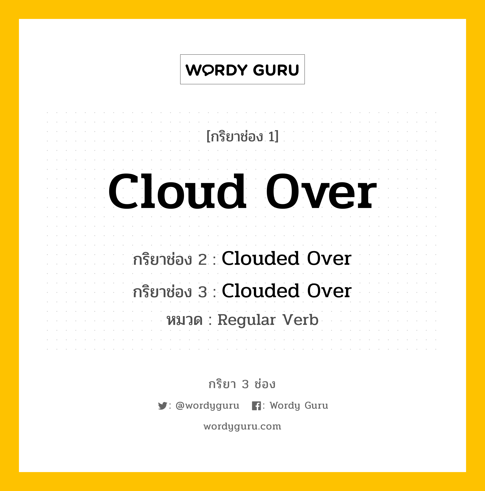 กริยา 3 ช่อง ของ Cloud Over คืออะไร? มาดูคำอ่าน คำแปลกันเลย, กริยาช่อง 1 Cloud Over กริยาช่อง 2 Clouded Over กริยาช่อง 3 Clouded Over หมวด Regular Verb หมวด Regular Verb