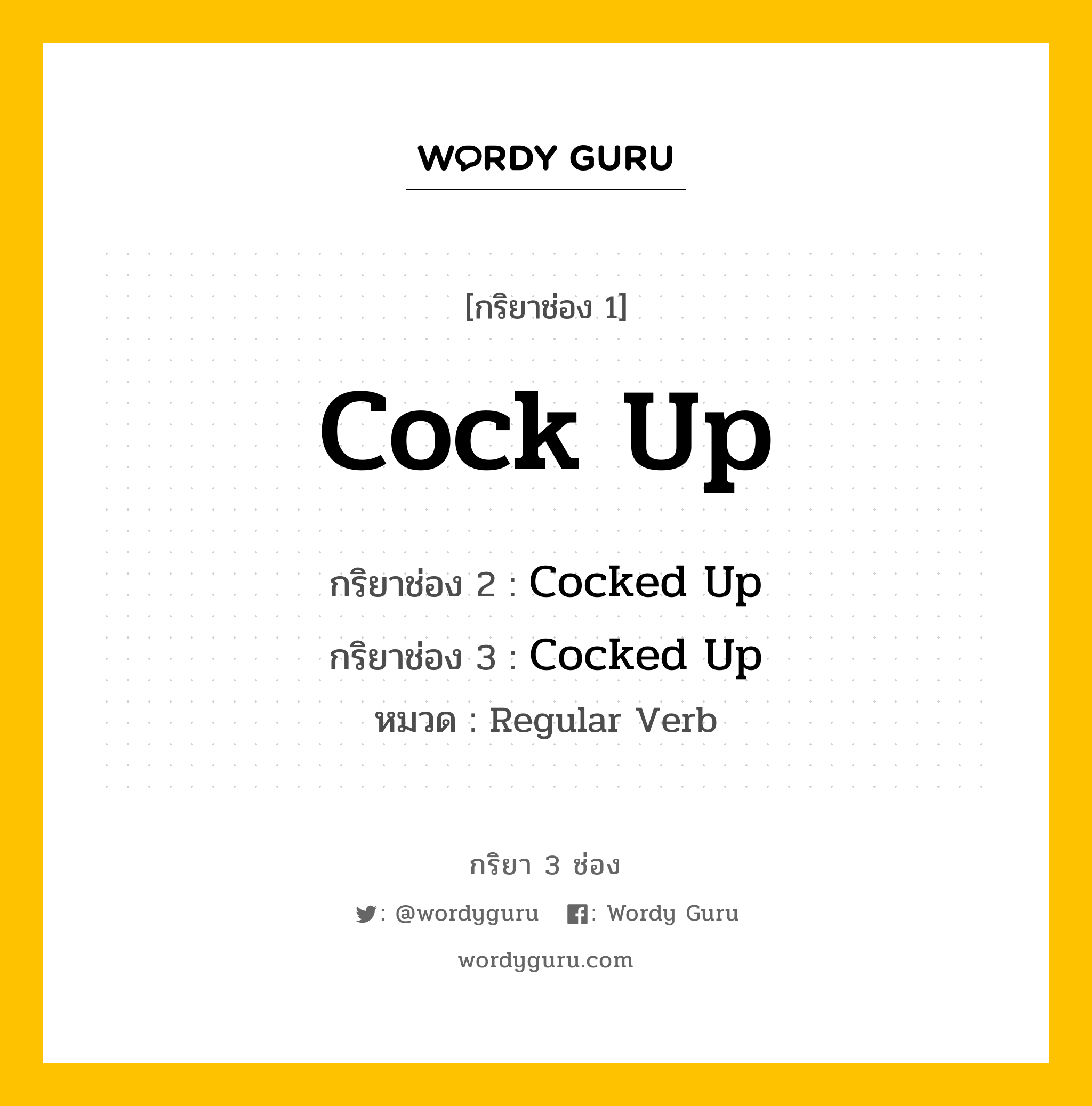 กริยา 3 ช่อง ของ Cock Up คืออะไร? มาดูคำอ่าน คำแปลกันเลย, กริยาช่อง 1 Cock Up กริยาช่อง 2 Cocked Up กริยาช่อง 3 Cocked Up หมวด Regular Verb หมวด Regular Verb