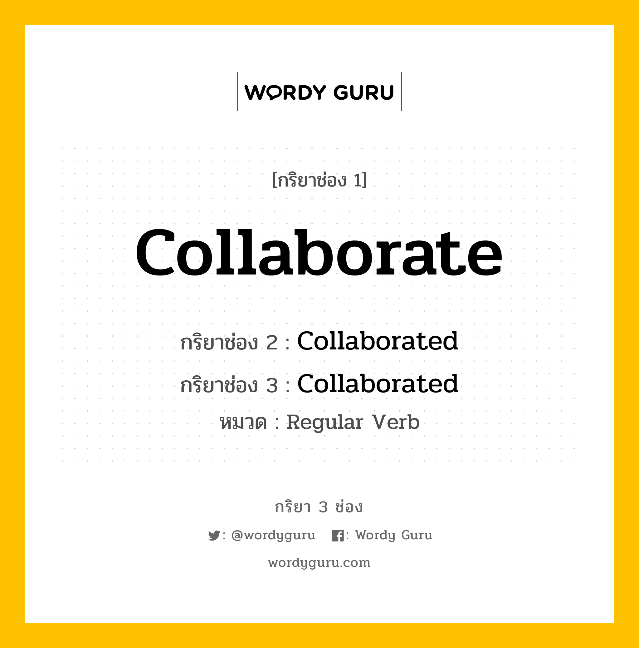 กริยา 3 ช่อง ของ Collaborate คืออะไร? มาดูคำอ่าน คำแปลกันเลย, กริยาช่อง 1 Collaborate กริยาช่อง 2 Collaborated กริยาช่อง 3 Collaborated หมวด Regular Verb หมวด Regular Verb