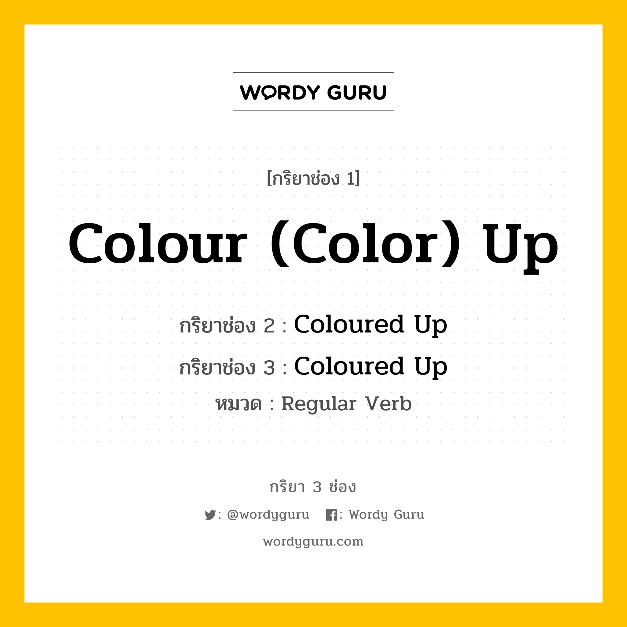 กริยา 3 ช่อง ของ Colour (Color) Up คืออะไร? มาดูคำอ่าน คำแปลกันเลย, กริยาช่อง 1 Colour (Color) Up กริยาช่อง 2 Coloured Up กริยาช่อง 3 Coloured Up หมวด Regular Verb หมวด Regular Verb
