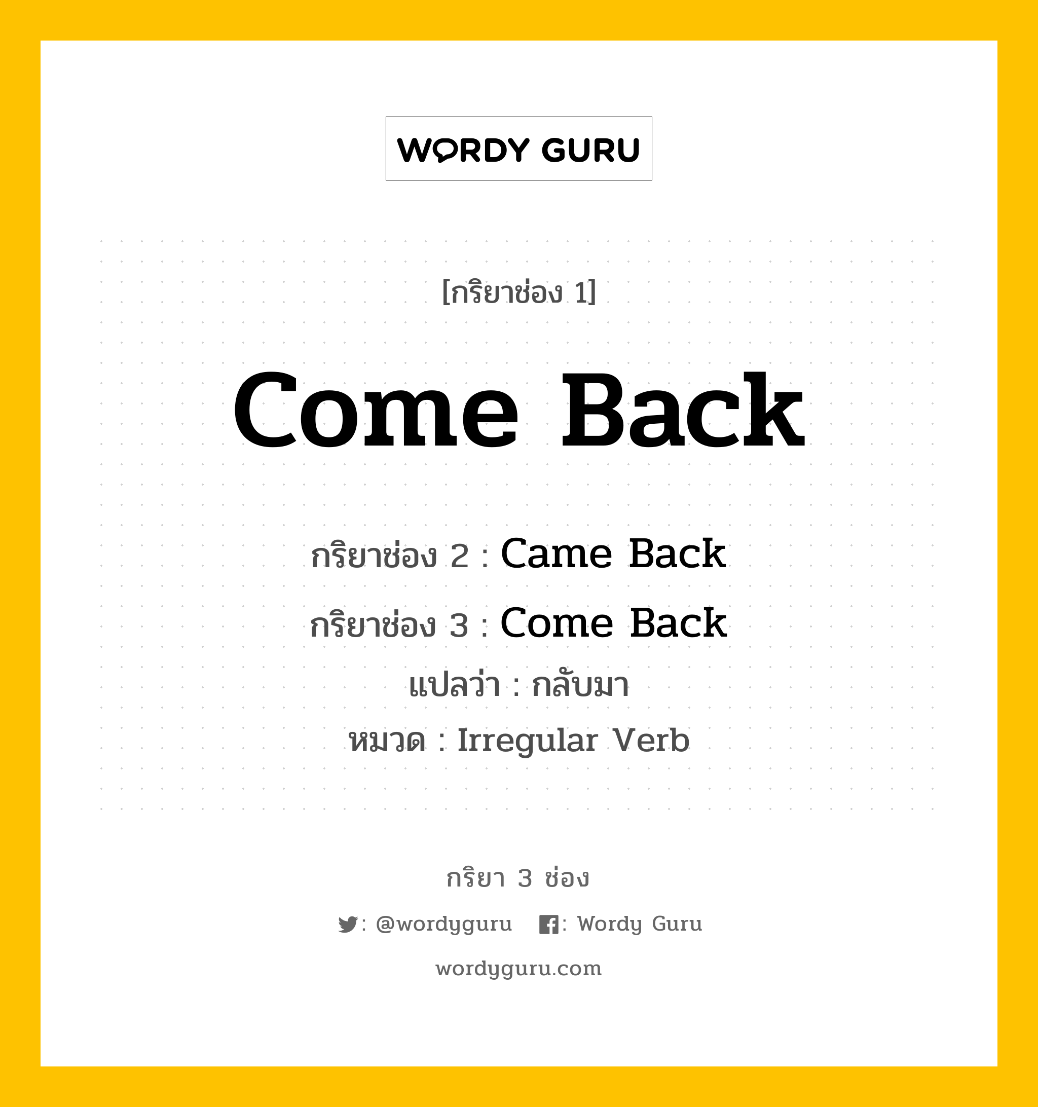 กริยา 3 ช่อง: Come Back ช่อง 2 Come Back ช่อง 3 คืออะไร, กริยาช่อง 1 Come Back กริยาช่อง 2 Came Back กริยาช่อง 3 Come Back แปลว่า กลับมา หมวด Irregular Verb หมวด Irregular Verb