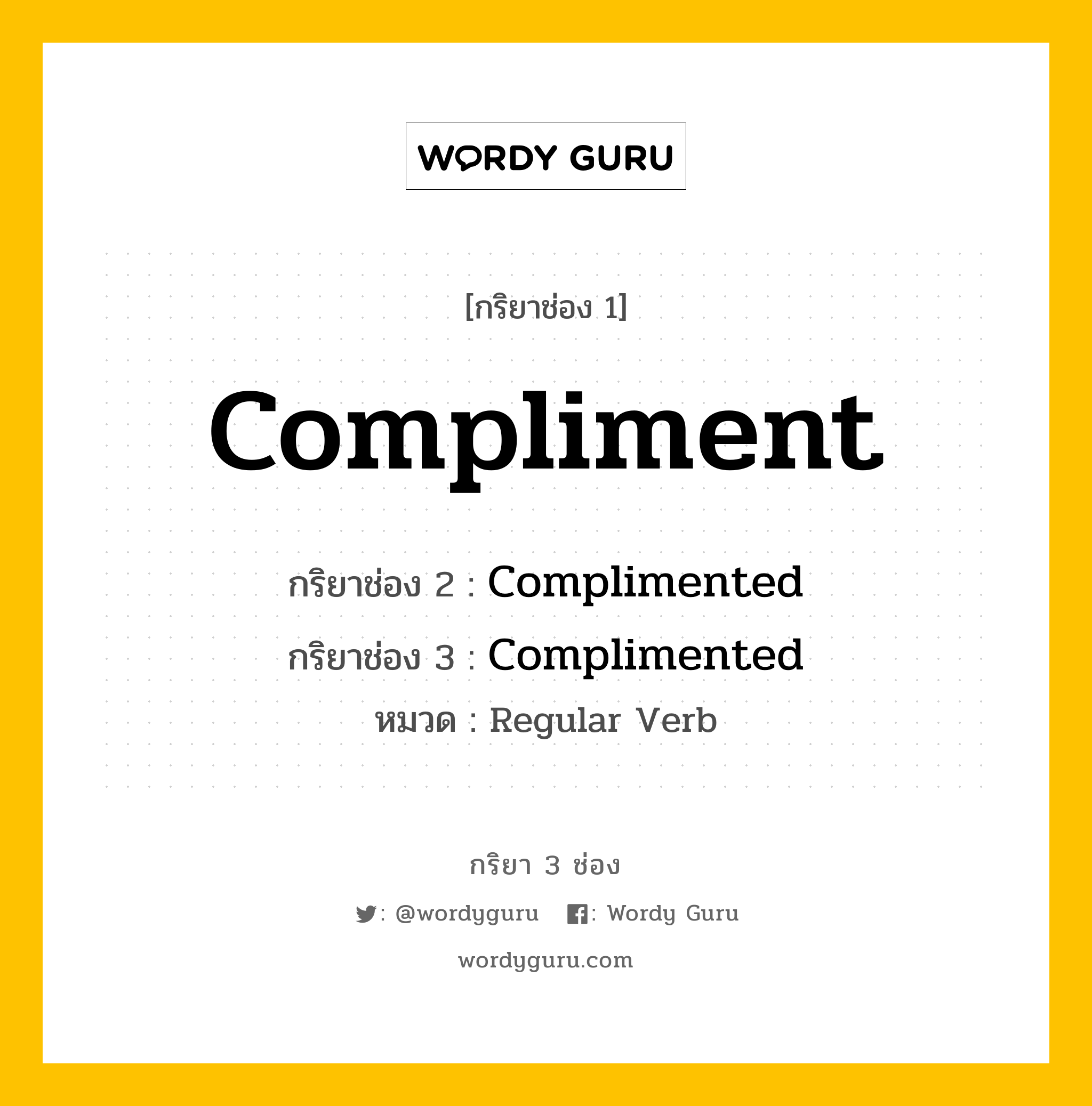 กริยา 3 ช่อง ของ Compliment คืออะไร? มาดูคำอ่าน คำแปลกันเลย, กริยาช่อง 1 Compliment กริยาช่อง 2 Complimented กริยาช่อง 3 Complimented หมวด Regular Verb หมวด Regular Verb