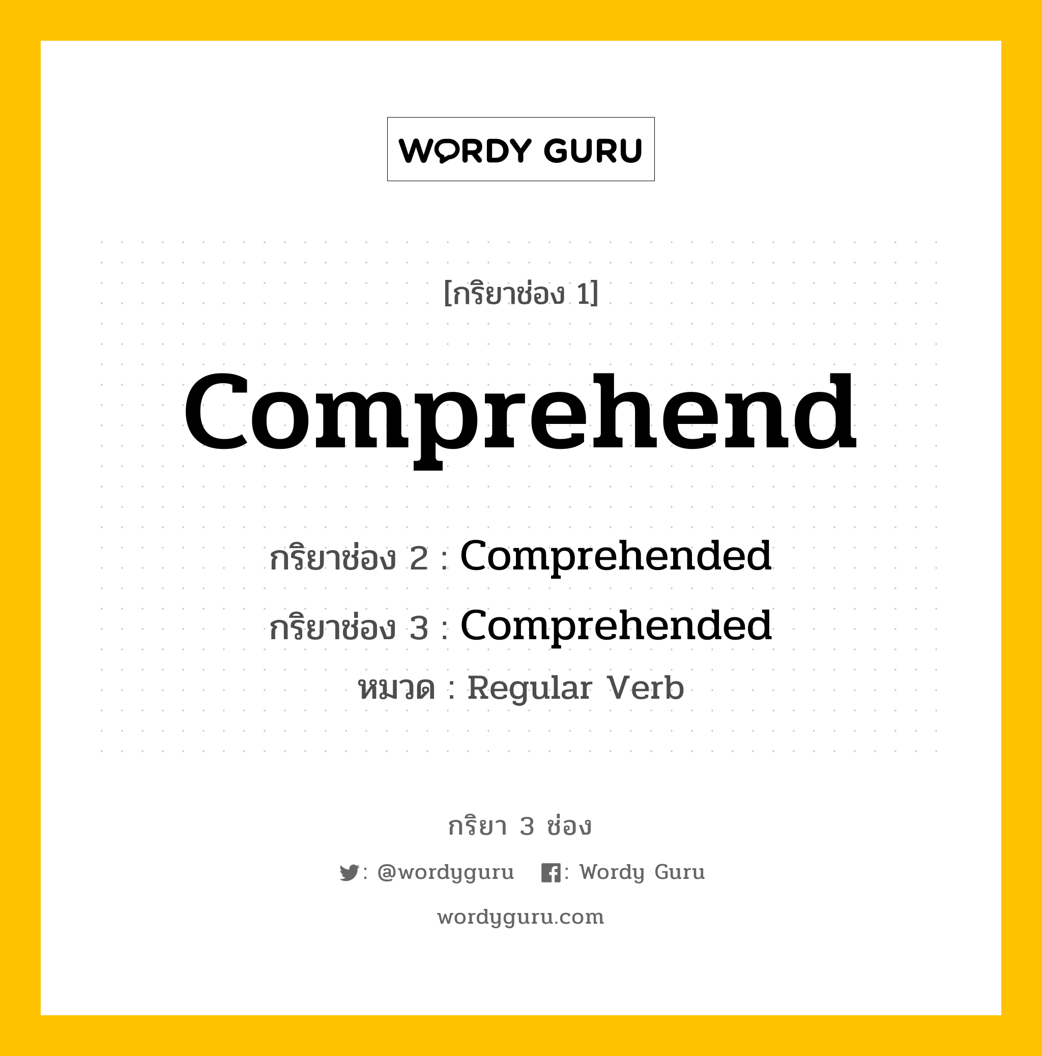 กริยา 3 ช่อง ของ Comprehend คืออะไร? มาดูคำอ่าน คำแปลกันเลย, กริยาช่อง 1 Comprehend กริยาช่อง 2 Comprehended กริยาช่อง 3 Comprehended หมวด Regular Verb หมวด Regular Verb