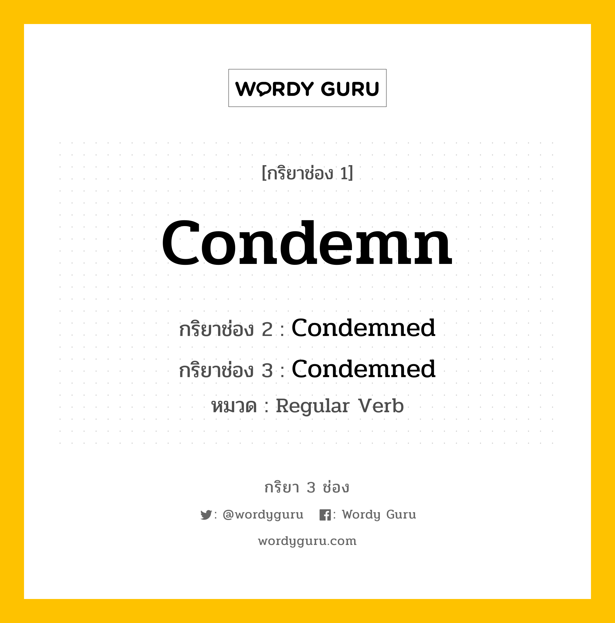 กริยา 3 ช่อง ของ Condemn คืออะไร? มาดูคำอ่าน คำแปลกันเลย, กริยาช่อง 1 Condemn กริยาช่อง 2 Condemned กริยาช่อง 3 Condemned หมวด Regular Verb หมวด Regular Verb
