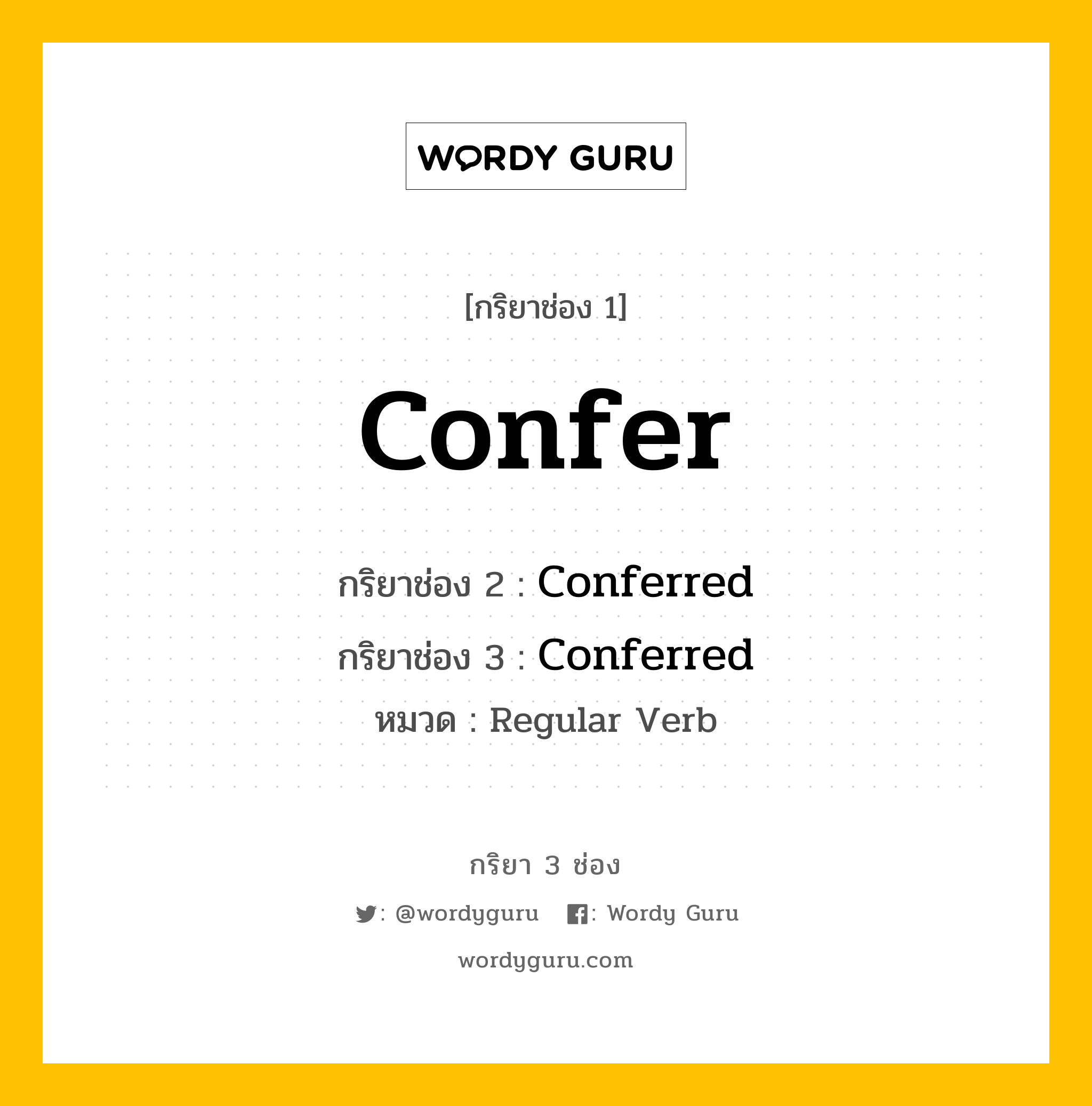 กริยา 3 ช่อง ของ Confer คืออะไร? มาดูคำอ่าน คำแปลกันเลย, กริยาช่อง 1 Confer กริยาช่อง 2 Conferred กริยาช่อง 3 Conferred หมวด Regular Verb หมวด Regular Verb
