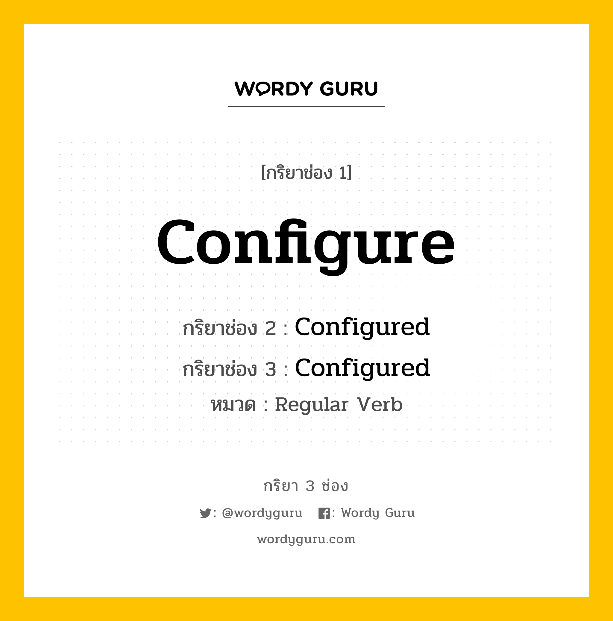 กริยา 3 ช่อง ของ Configure คืออะไร? มาดูคำอ่าน คำแปลกันเลย, กริยาช่อง 1 Configure กริยาช่อง 2 Configured กริยาช่อง 3 Configured หมวด Regular Verb หมวด Regular Verb
