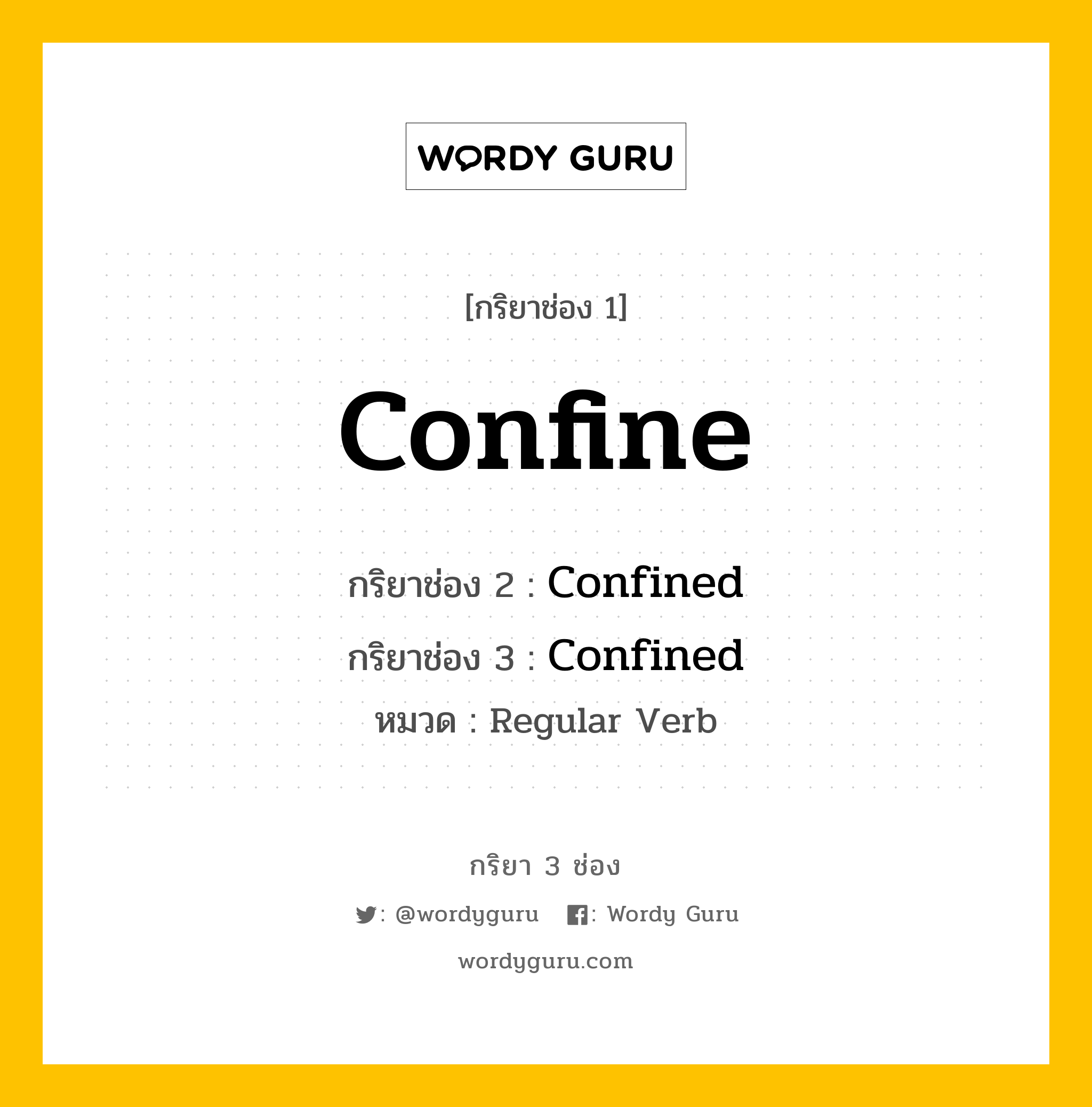 กริยา 3 ช่อง ของ Confine คืออะไร? มาดูคำอ่าน คำแปลกันเลย, กริยาช่อง 1 Confine กริยาช่อง 2 Confined กริยาช่อง 3 Confined หมวด Regular Verb หมวด Regular Verb