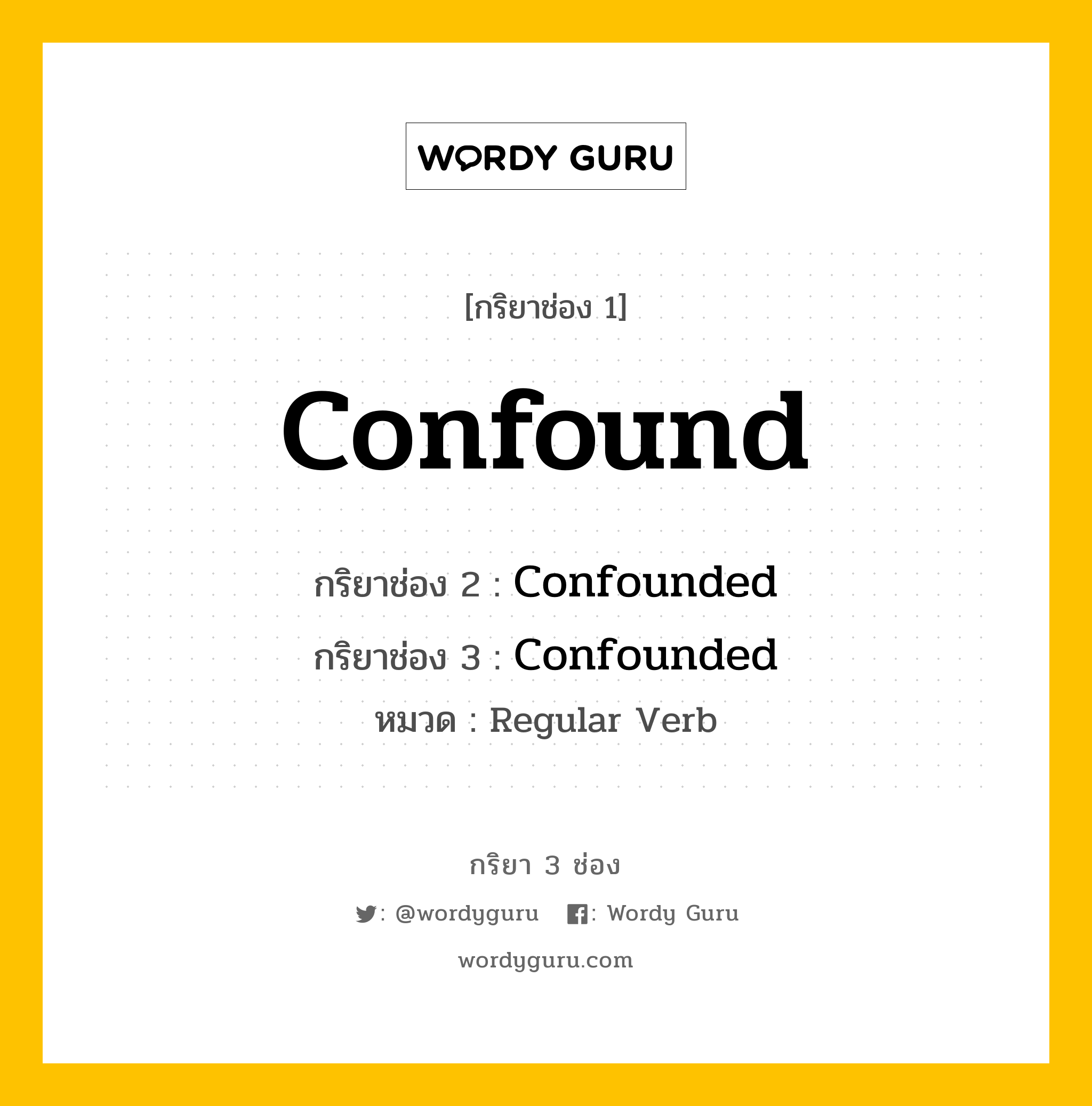 กริยา 3 ช่อง ของ Confound คืออะไร? มาดูคำอ่าน คำแปลกันเลย, กริยาช่อง 1 Confound กริยาช่อง 2 Confounded กริยาช่อง 3 Confounded หมวด Regular Verb หมวด Regular Verb