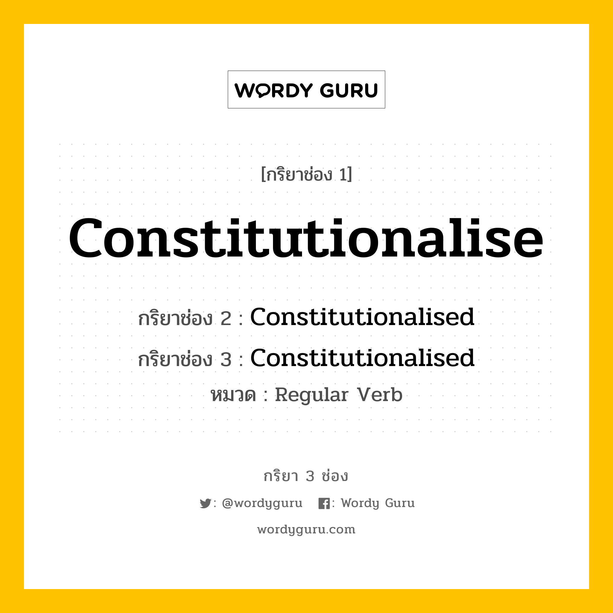 กริยา 3 ช่อง ของ Constitutionalise คืออะไร? มาดูคำอ่าน คำแปลกันเลย, กริยาช่อง 1 Constitutionalise กริยาช่อง 2 Constitutionalised กริยาช่อง 3 Constitutionalised หมวด Regular Verb หมวด Regular Verb