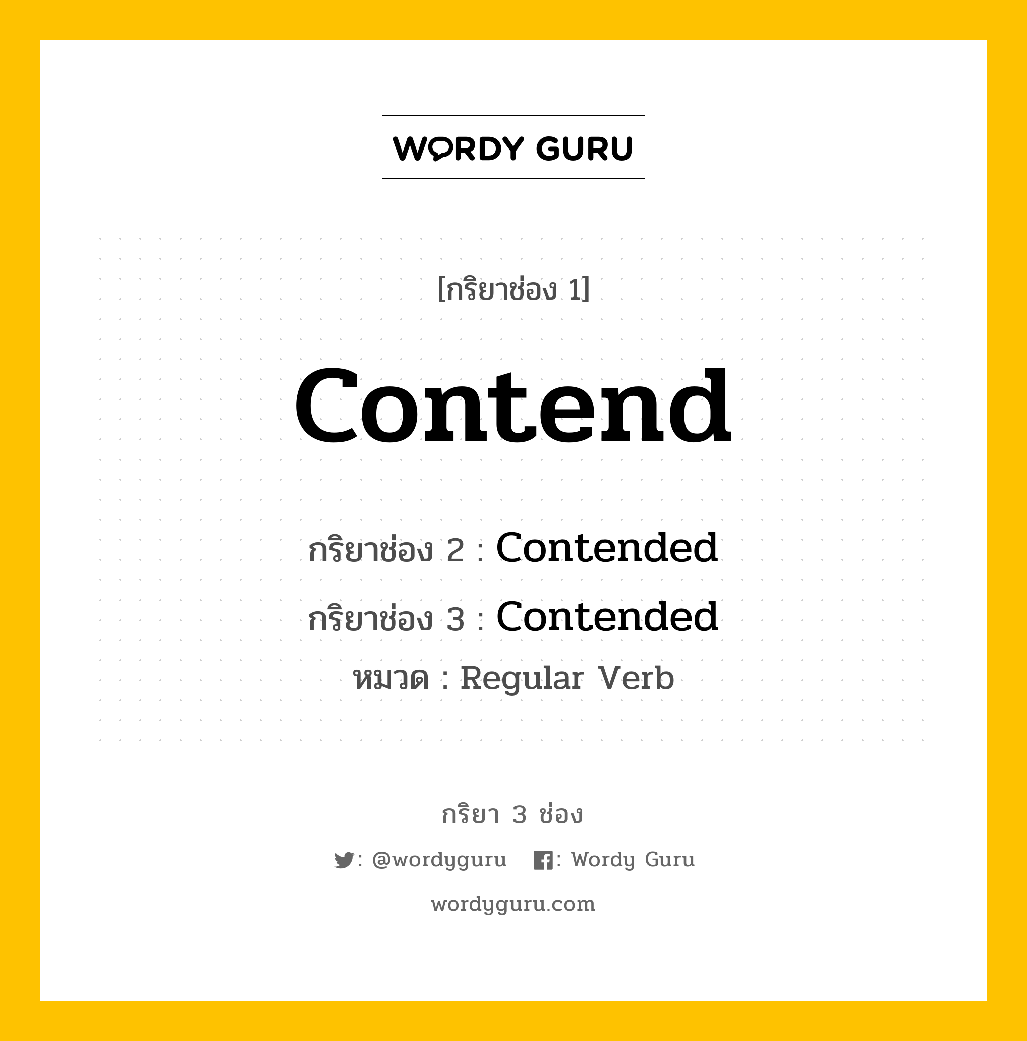 กริยา 3 ช่อง ของ Contend คืออะไร? มาดูคำอ่าน คำแปลกันเลย, กริยาช่อง 1 Contend กริยาช่อง 2 Contended กริยาช่อง 3 Contended หมวด Regular Verb หมวด Regular Verb