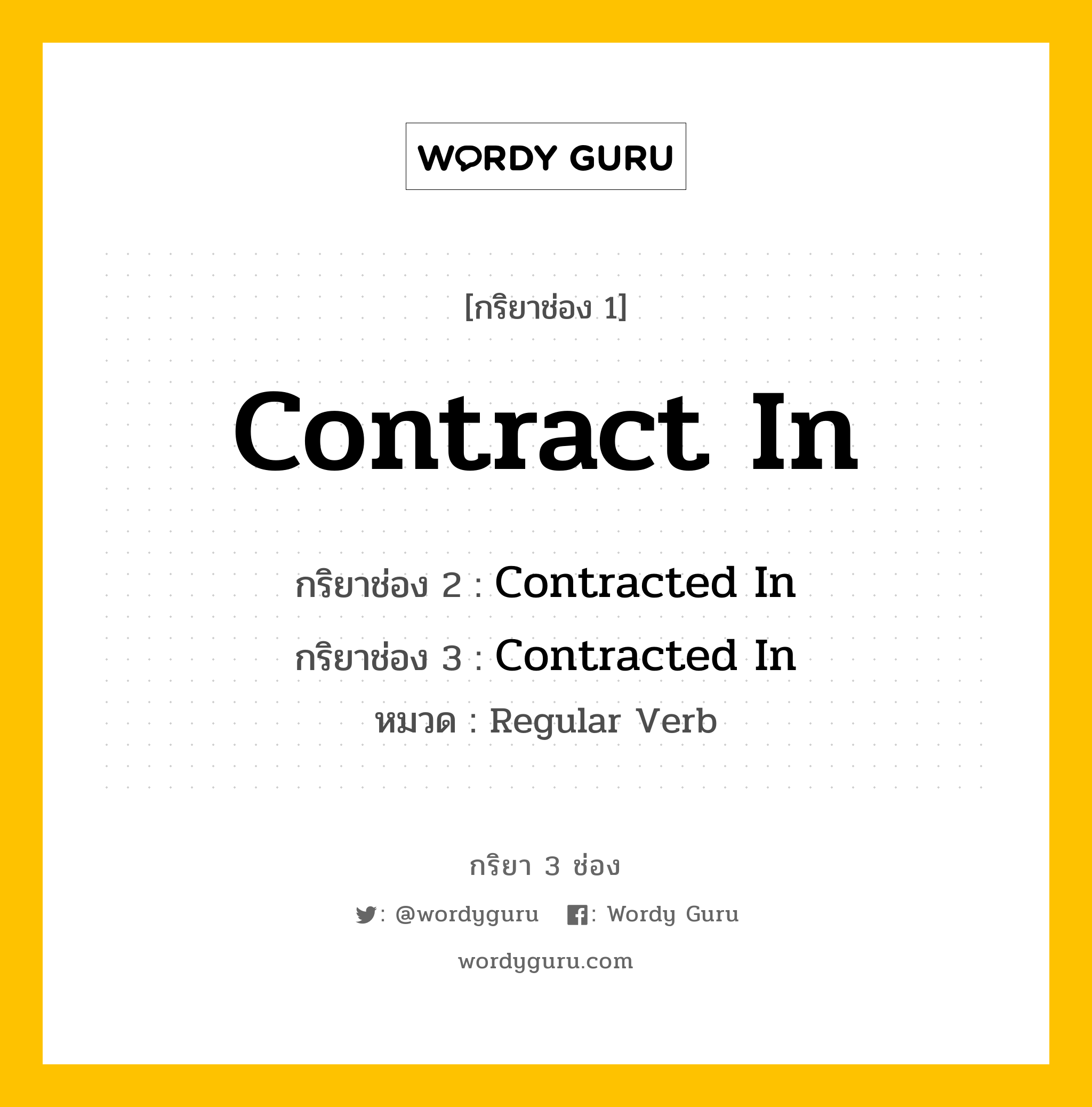 กริยา 3 ช่อง ของ Contract In คืออะไร? มาดูคำอ่าน คำแปลกันเลย, กริยาช่อง 1 Contract In กริยาช่อง 2 Contracted In กริยาช่อง 3 Contracted In หมวด Regular Verb หมวด Regular Verb