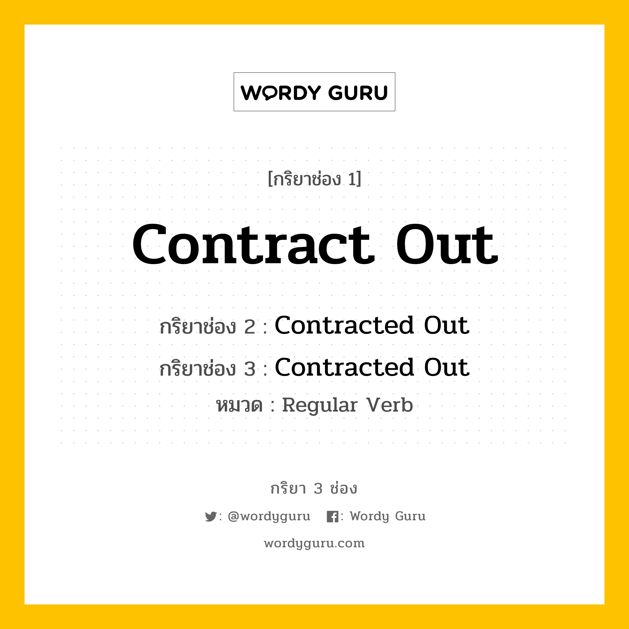 กริยา 3 ช่อง ของ Contract Out คืออะไร? มาดูคำอ่าน คำแปลกันเลย, กริยาช่อง 1 Contract Out กริยาช่อง 2 Contracted Out กริยาช่อง 3 Contracted Out หมวด Regular Verb หมวด Regular Verb
