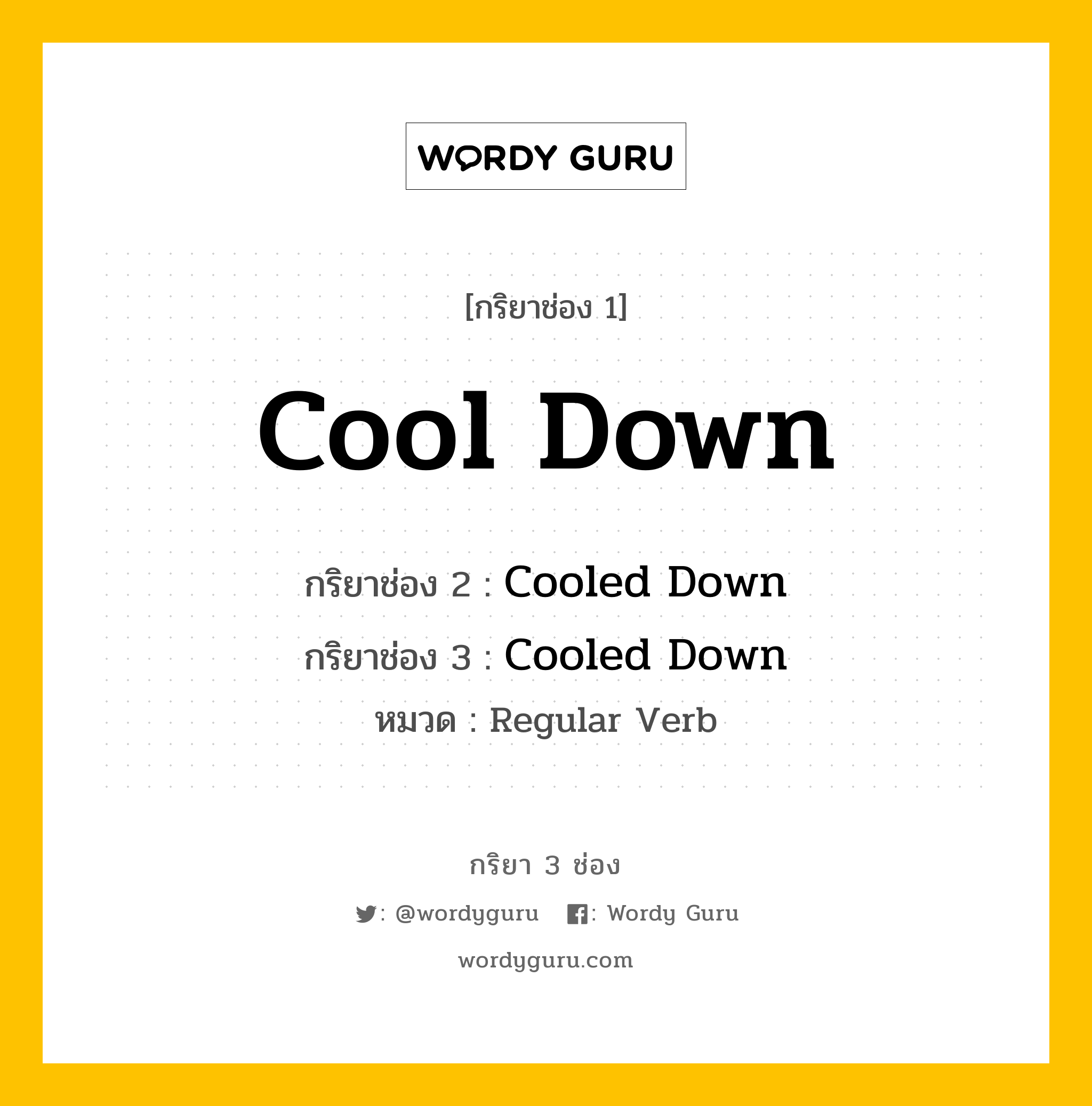 กริยา 3 ช่อง ของ Cool Down คืออะไร? มาดูคำอ่าน คำแปลกันเลย, กริยาช่อง 1 Cool Down กริยาช่อง 2 Cooled Down กริยาช่อง 3 Cooled Down หมวด Regular Verb หมวด Regular Verb