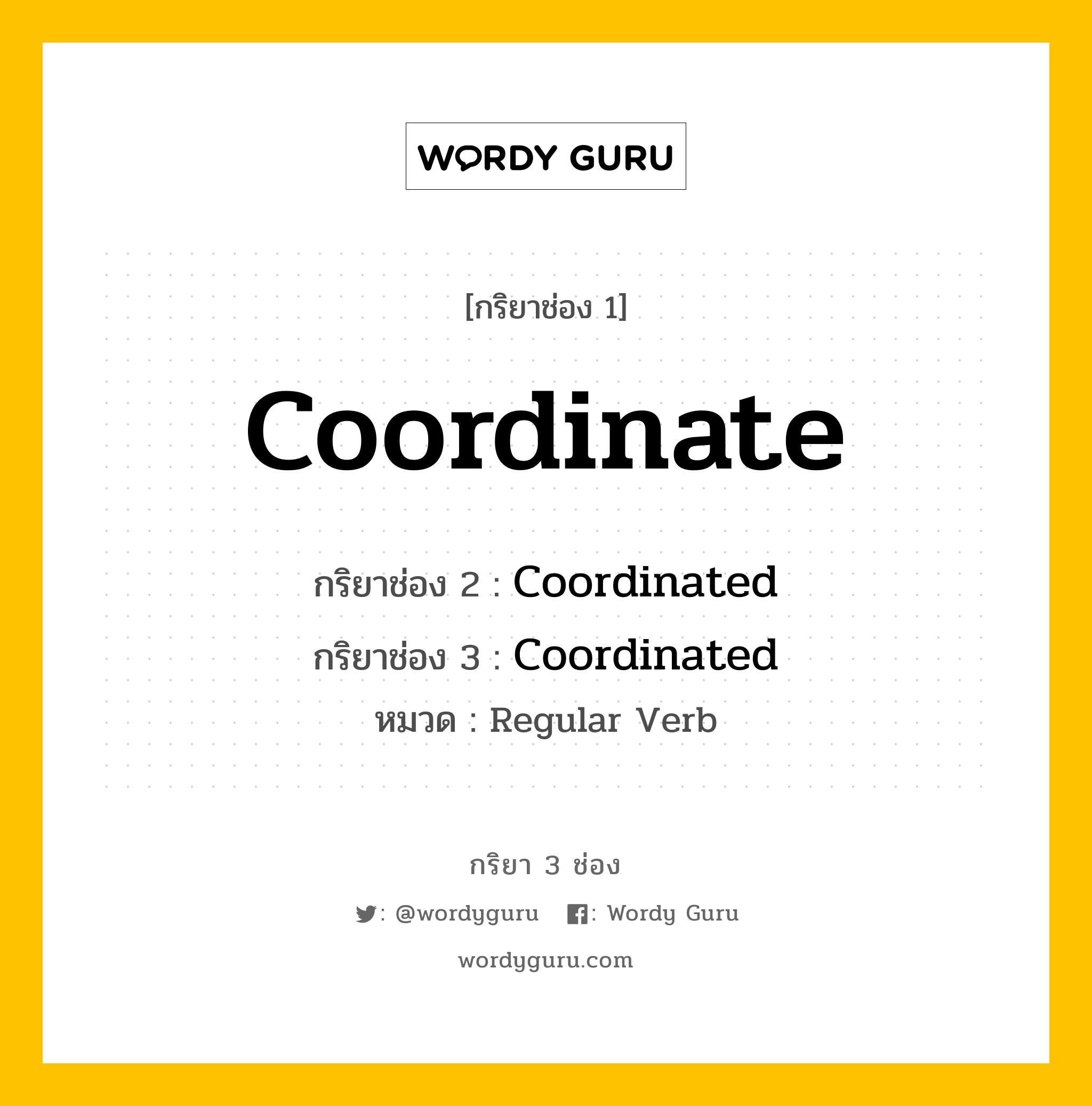 กริยา 3 ช่อง ของ Coordinate คืออะไร? มาดูคำอ่าน คำแปลกันเลย, กริยาช่อง 1 Coordinate กริยาช่อง 2 Coordinated กริยาช่อง 3 Coordinated หมวด Regular Verb หมวด Regular Verb