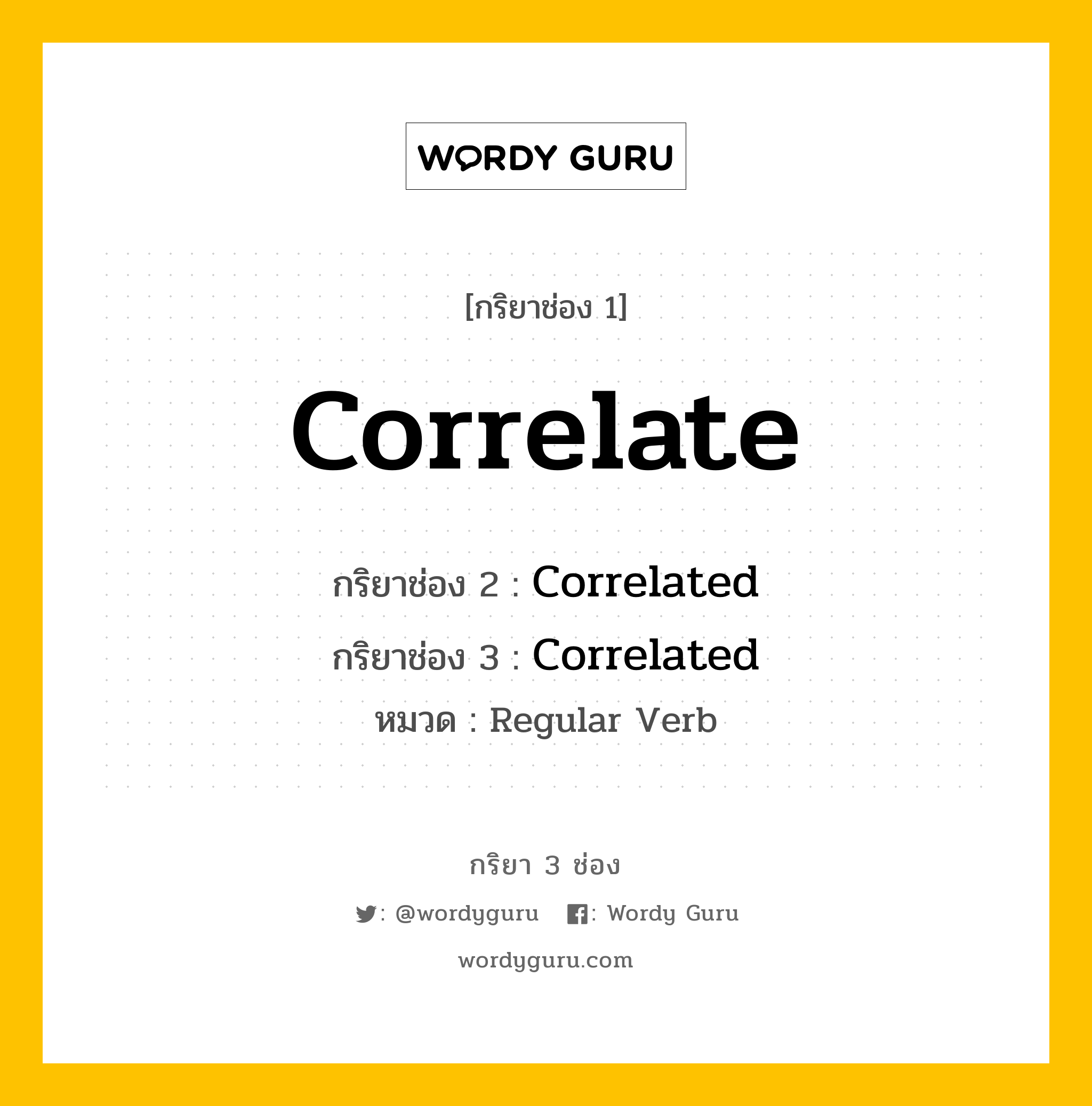 กริยา 3 ช่อง ของ Correlate คืออะไร? มาดูคำอ่าน คำแปลกันเลย, กริยาช่อง 1 Correlate กริยาช่อง 2 Correlated กริยาช่อง 3 Correlated หมวด Regular Verb หมวด Regular Verb