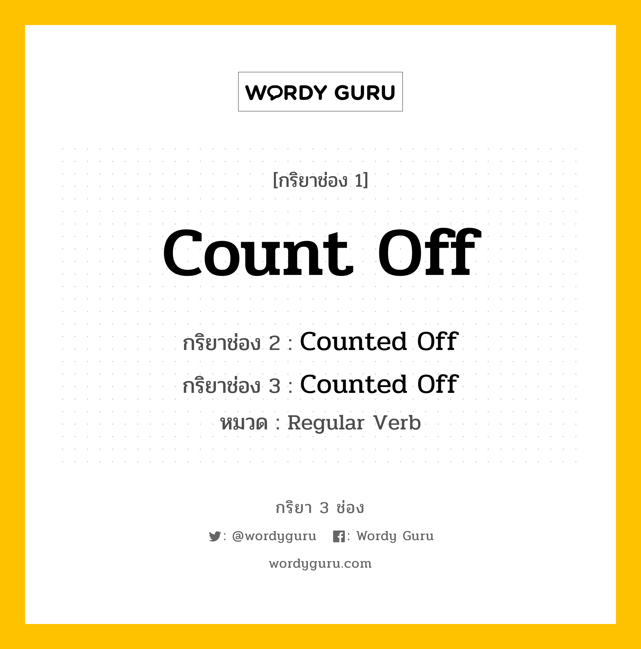กริยา 3 ช่อง ของ Count Off คืออะไร? มาดูคำอ่าน คำแปลกันเลย, กริยาช่อง 1 Count Off กริยาช่อง 2 Counted Off กริยาช่อง 3 Counted Off หมวด Regular Verb หมวด Regular Verb