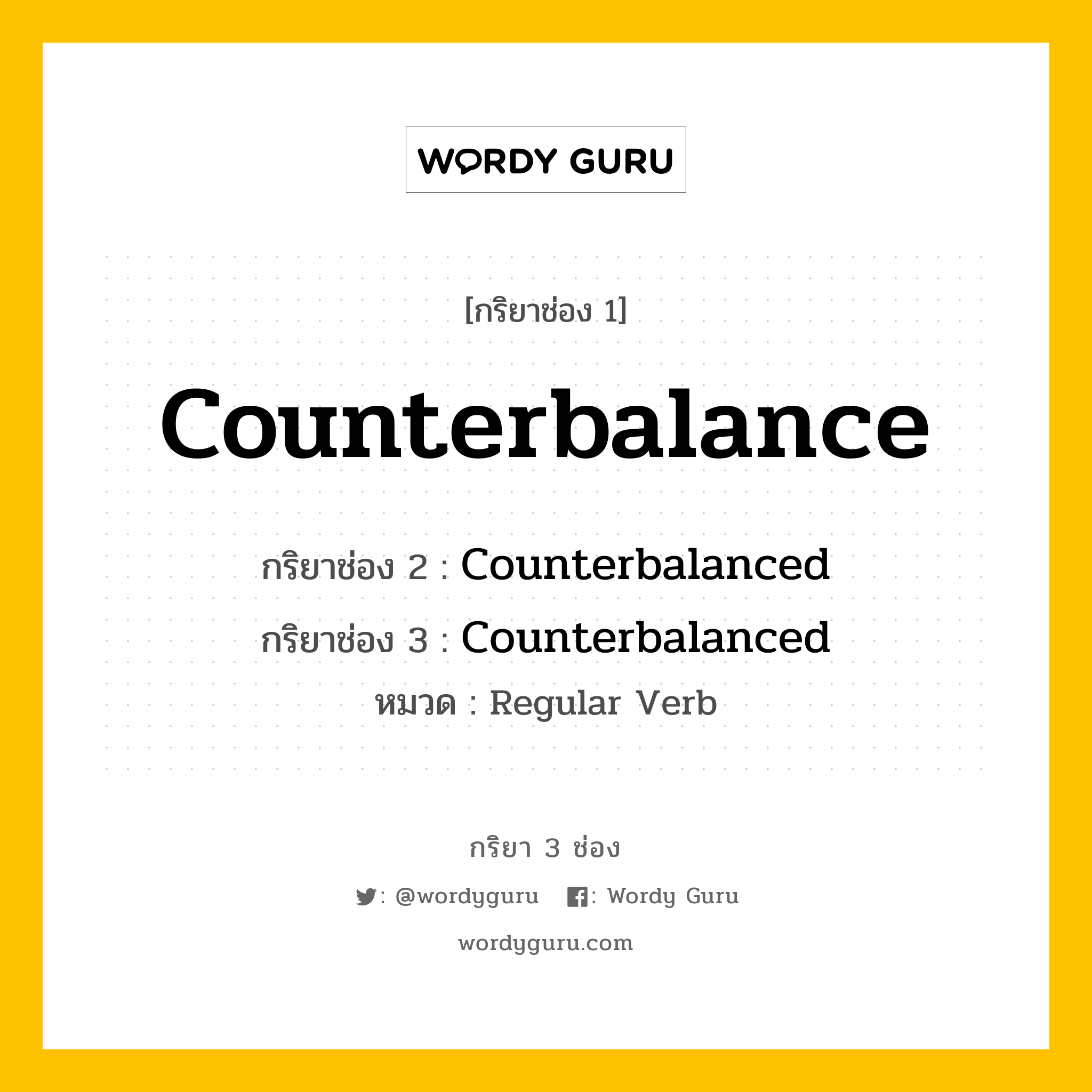กริยา 3 ช่อง ของ Counterbalance คืออะไร? มาดูคำอ่าน คำแปลกันเลย, กริยาช่อง 1 Counterbalance กริยาช่อง 2 Counterbalanced กริยาช่อง 3 Counterbalanced หมวด Regular Verb หมวด Regular Verb