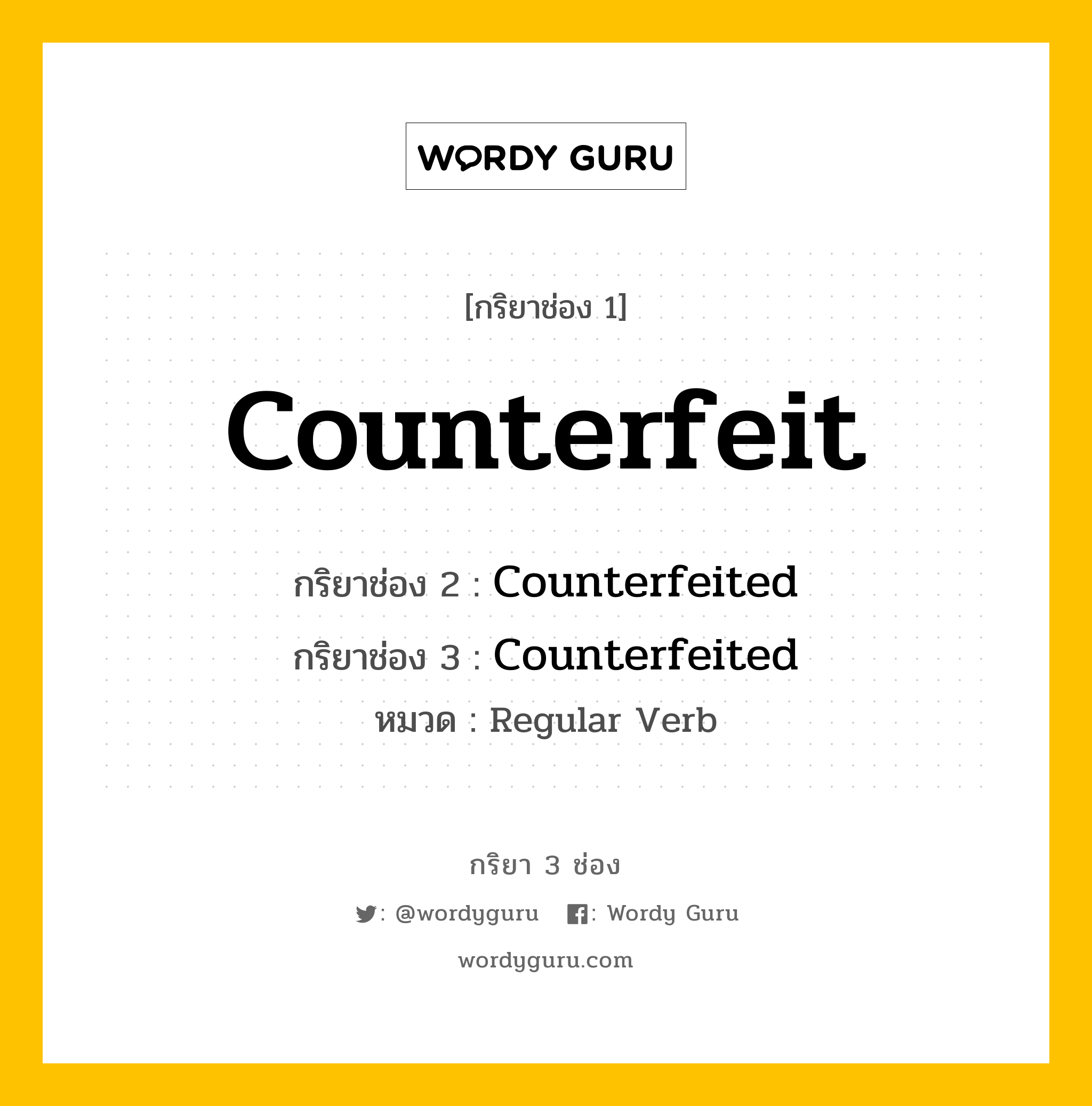 กริยา 3 ช่อง ของ Counterfeit คืออะไร? มาดูคำอ่าน คำแปลกันเลย, กริยาช่อง 1 Counterfeit กริยาช่อง 2 Counterfeited กริยาช่อง 3 Counterfeited หมวด Regular Verb หมวด Regular Verb